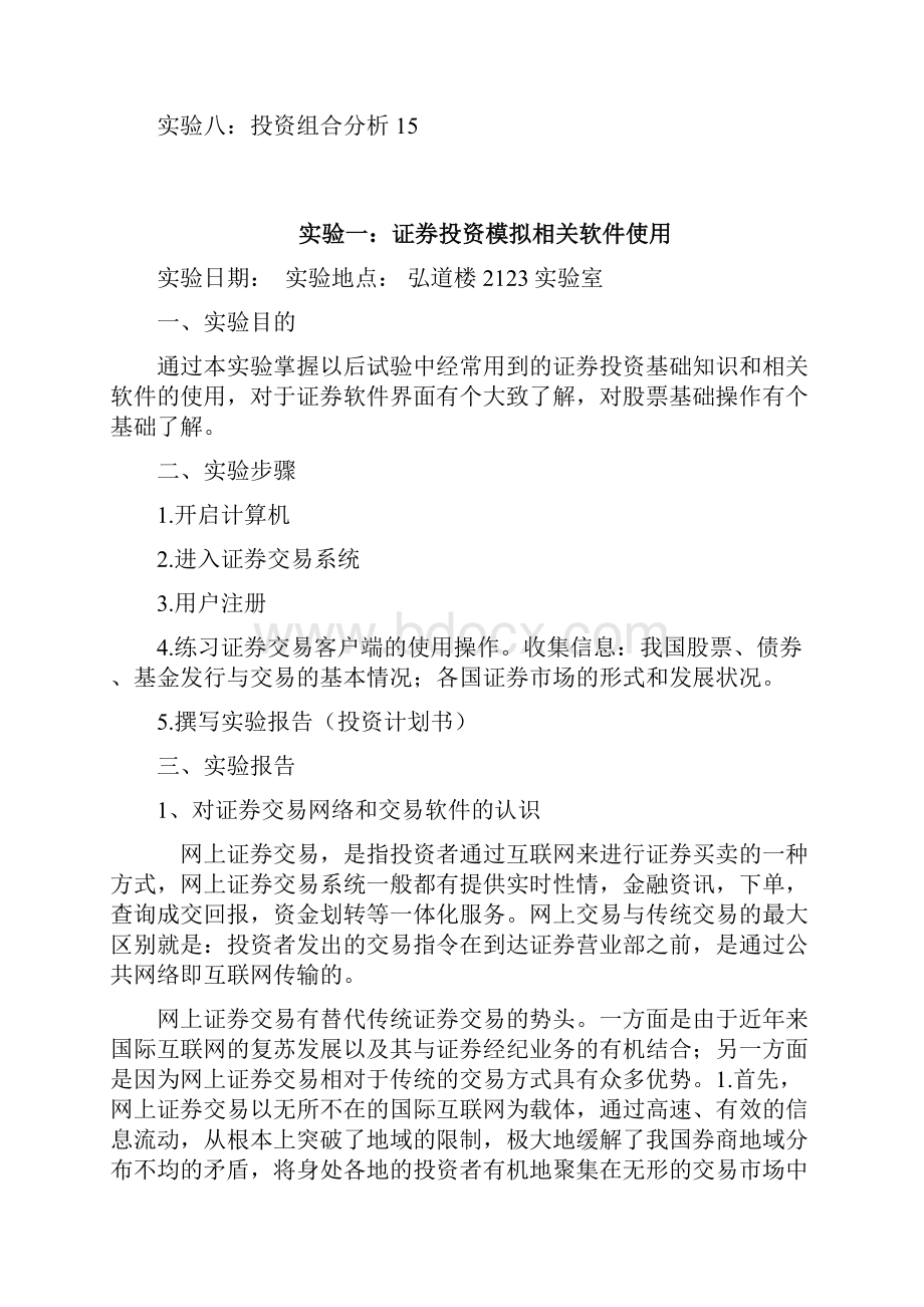 证券投资模拟操作实验报告范例.docx_第2页