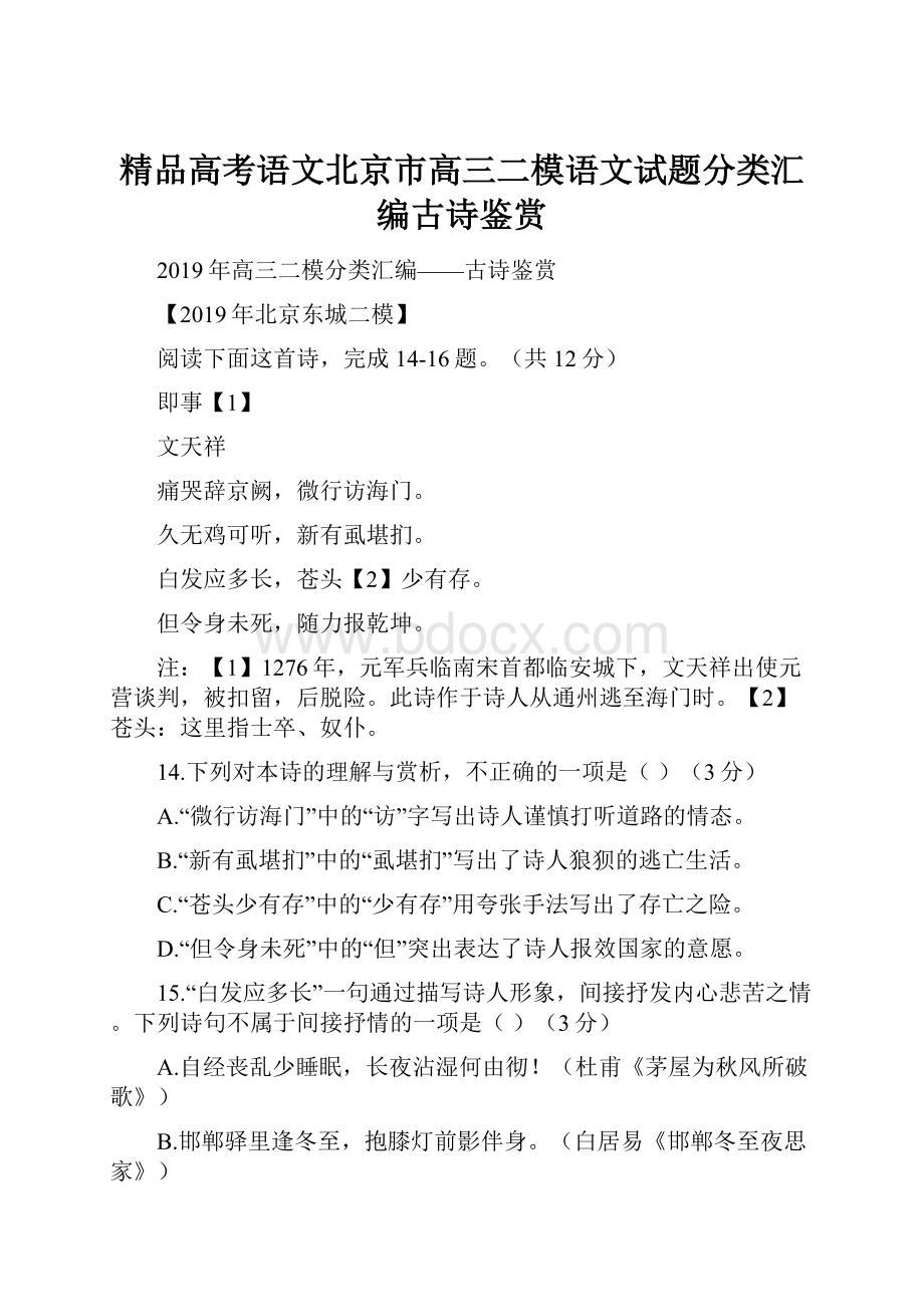 精品高考语文北京市高三二模语文试题分类汇编古诗鉴赏.docx