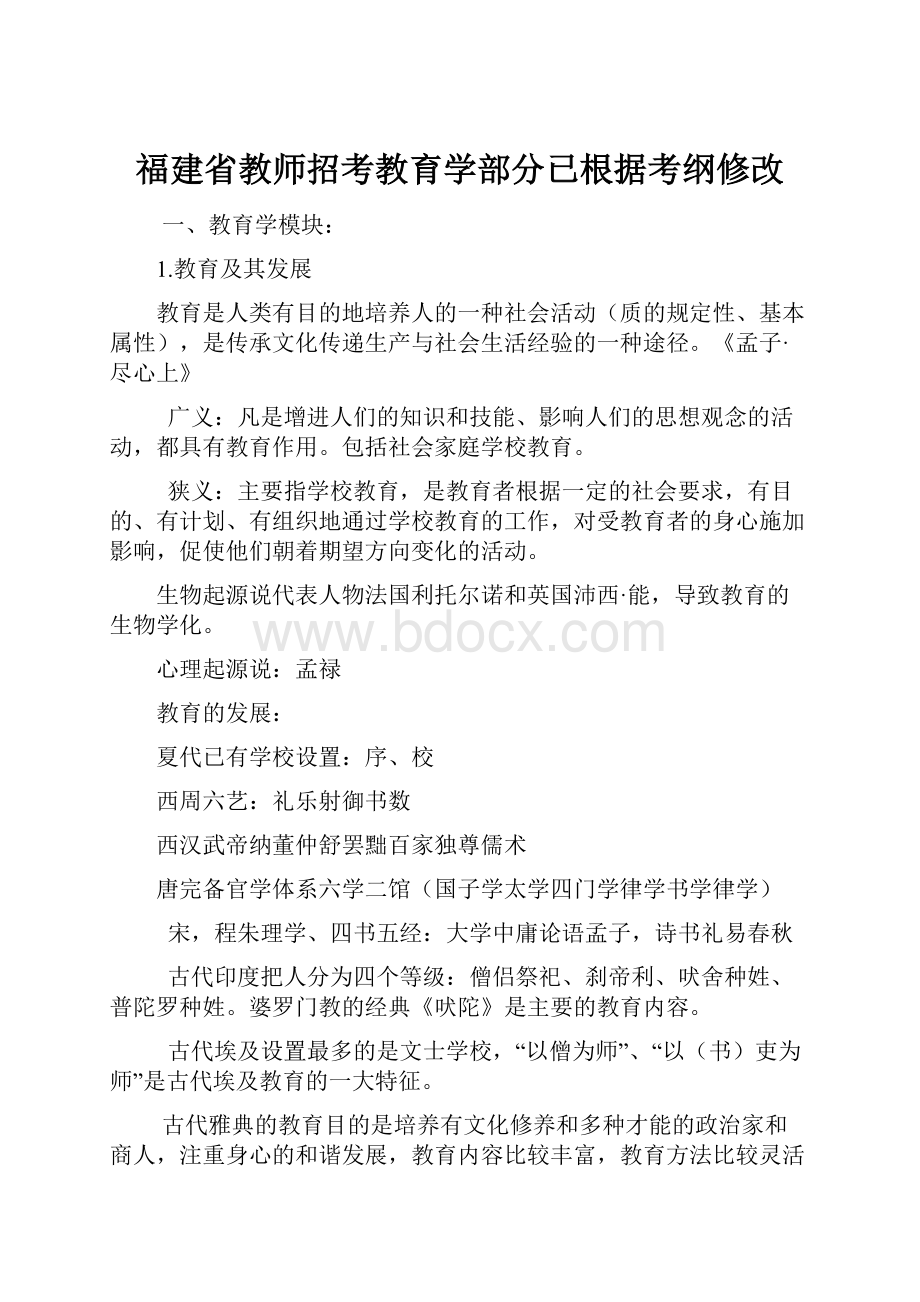 福建省教师招考教育学部分已根据考纲修改.docx_第1页