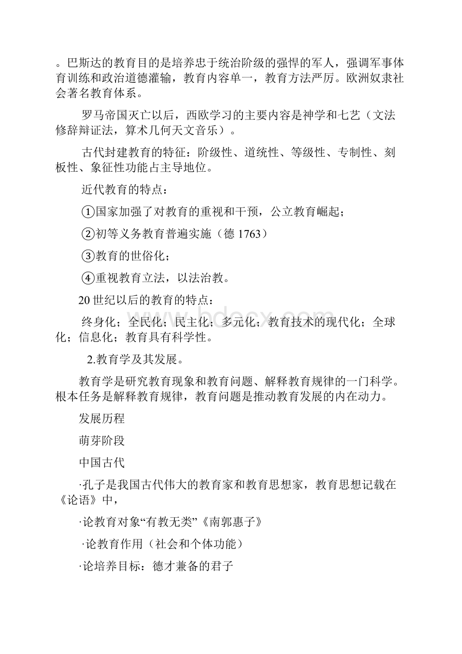 福建省教师招考教育学部分已根据考纲修改.docx_第2页