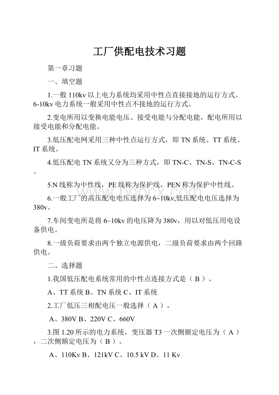 工厂供配电技术习题.docx_第1页