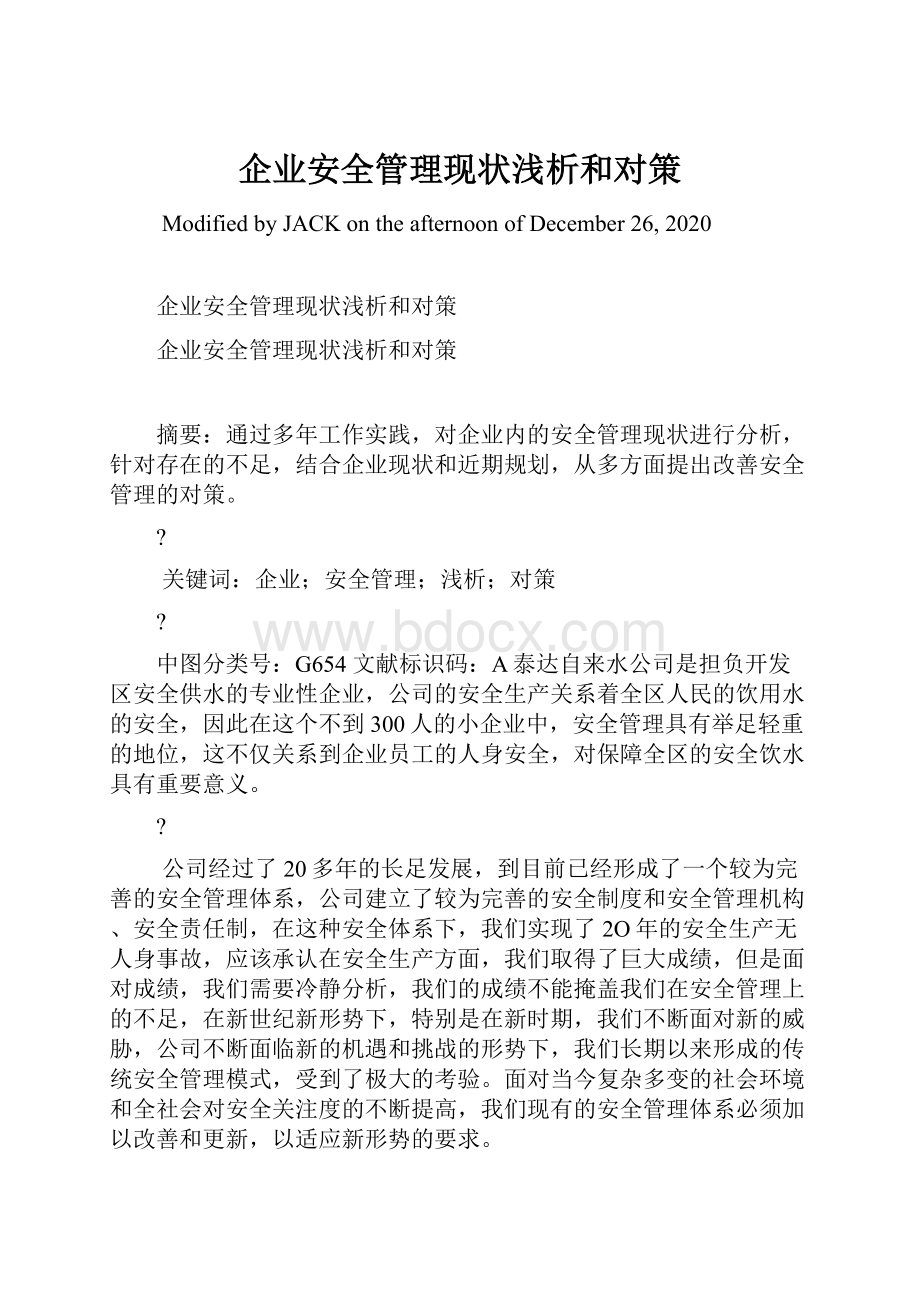 企业安全管理现状浅析和对策.docx_第1页