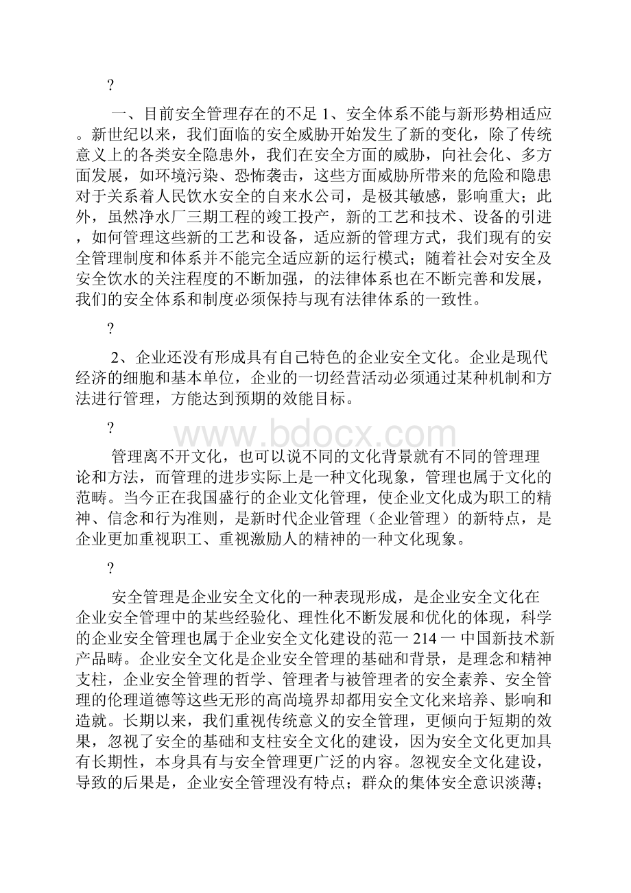 企业安全管理现状浅析和对策.docx_第2页