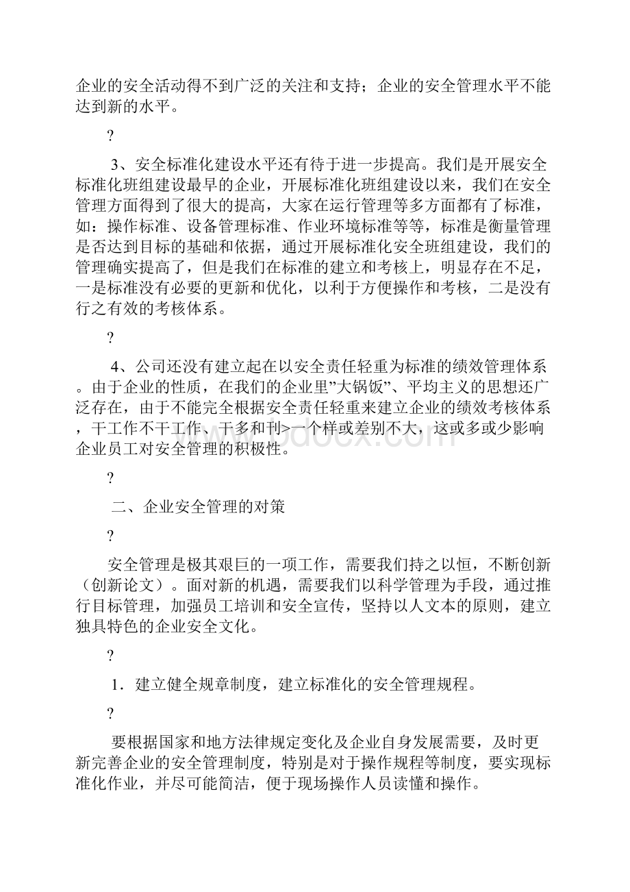 企业安全管理现状浅析和对策.docx_第3页