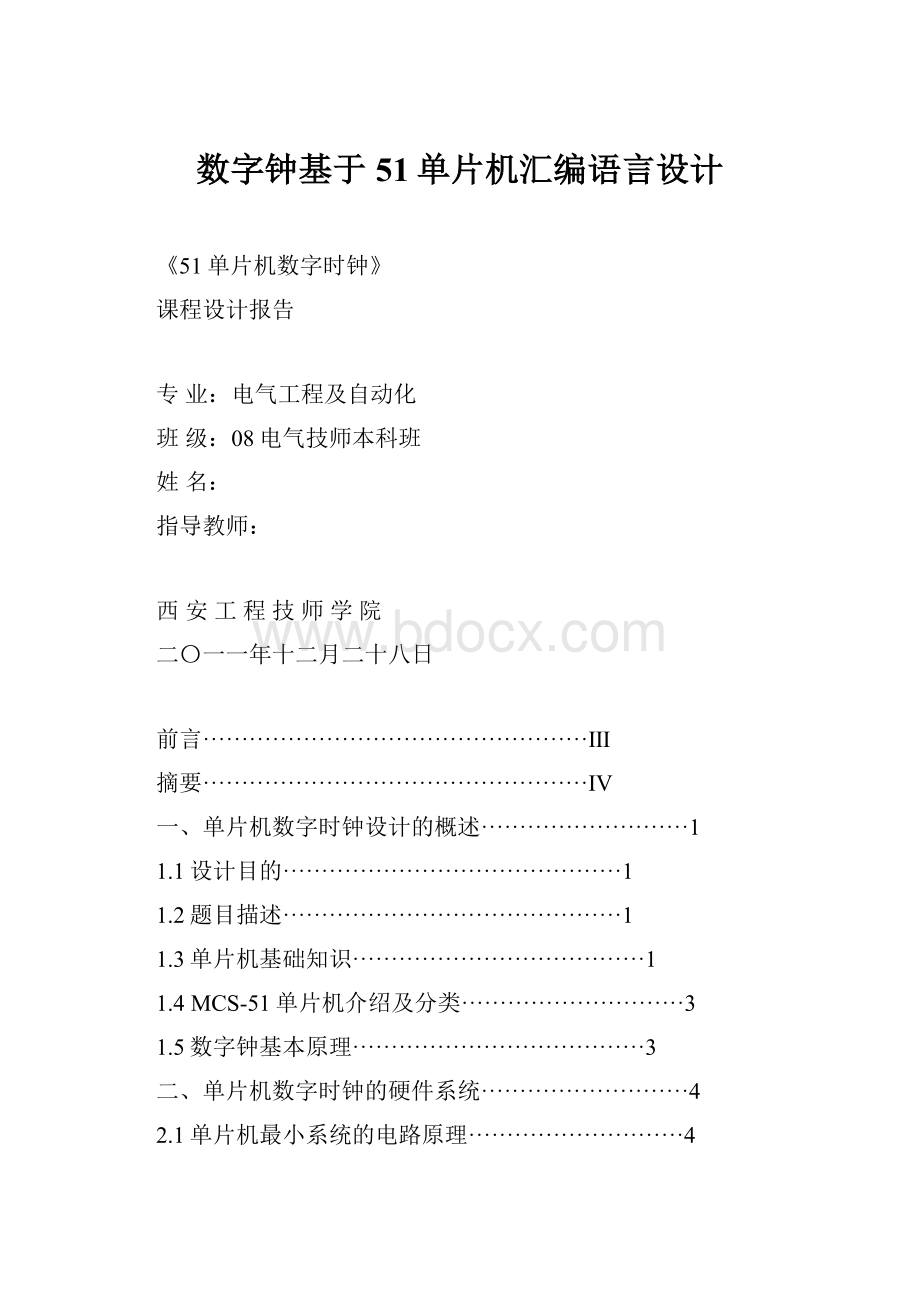 数字钟基于51单片机汇编语言设计.docx