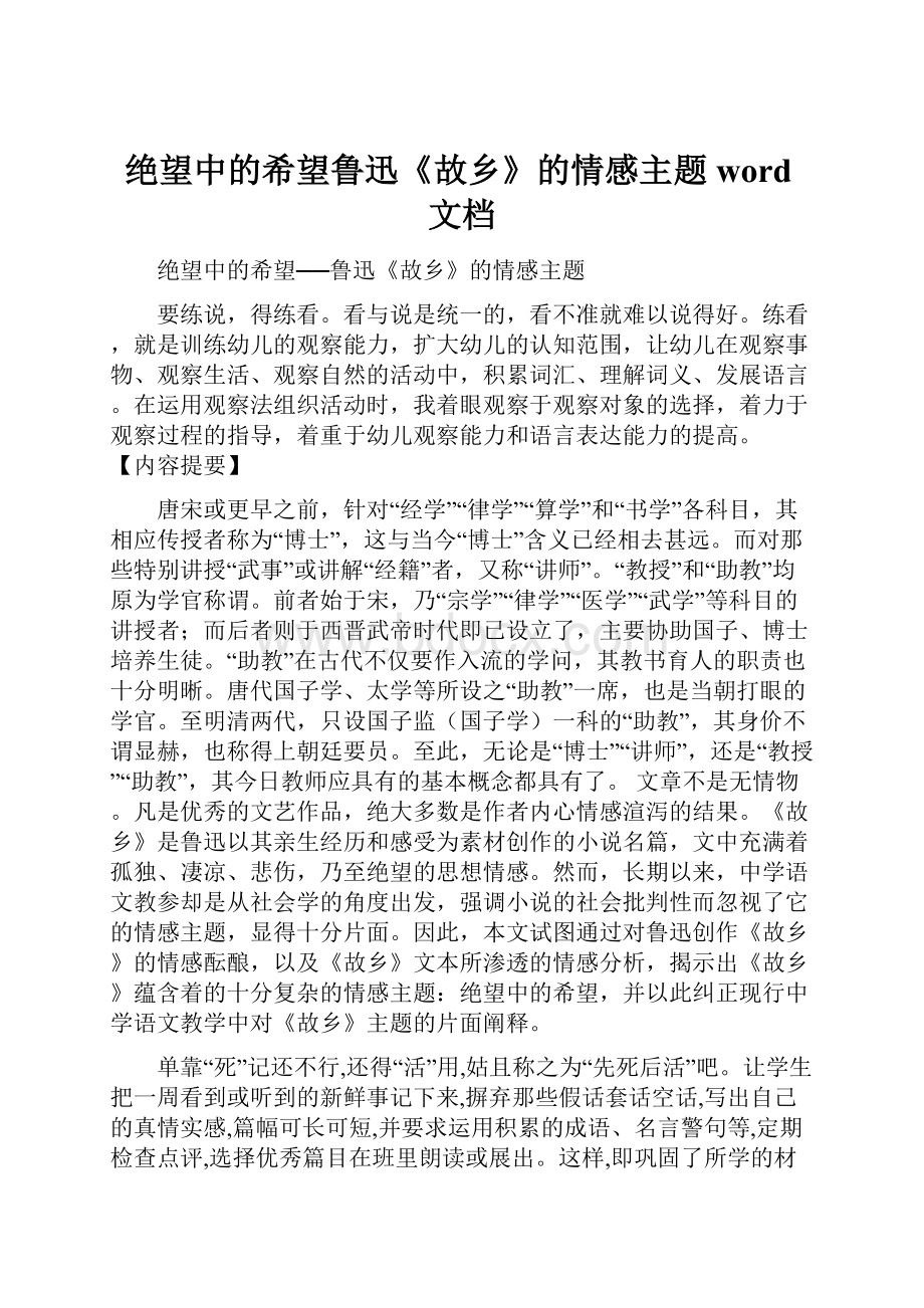 绝望中的希望鲁迅《故乡》的情感主题word文档.docx