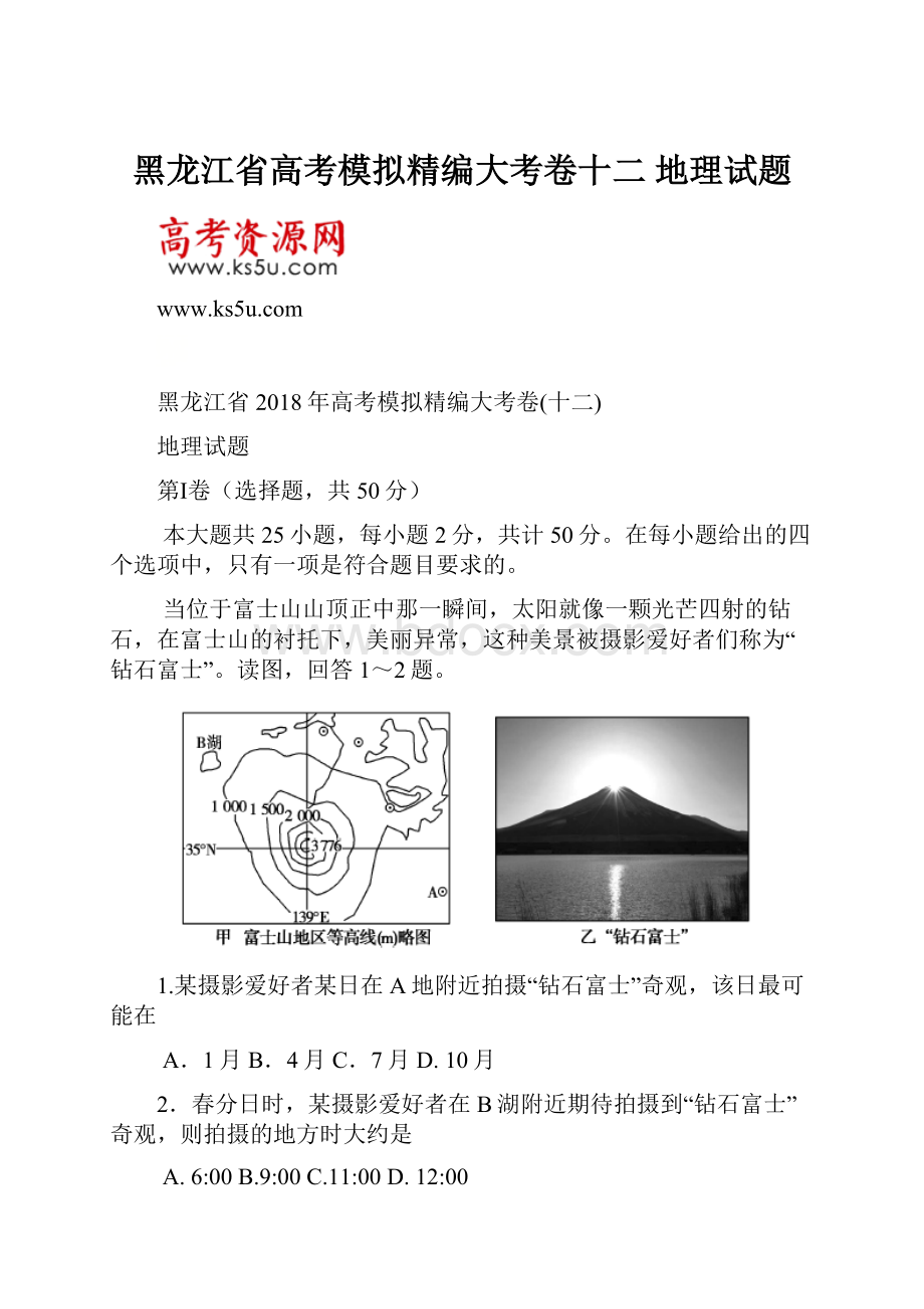 黑龙江省高考模拟精编大考卷十二 地理试题.docx_第1页