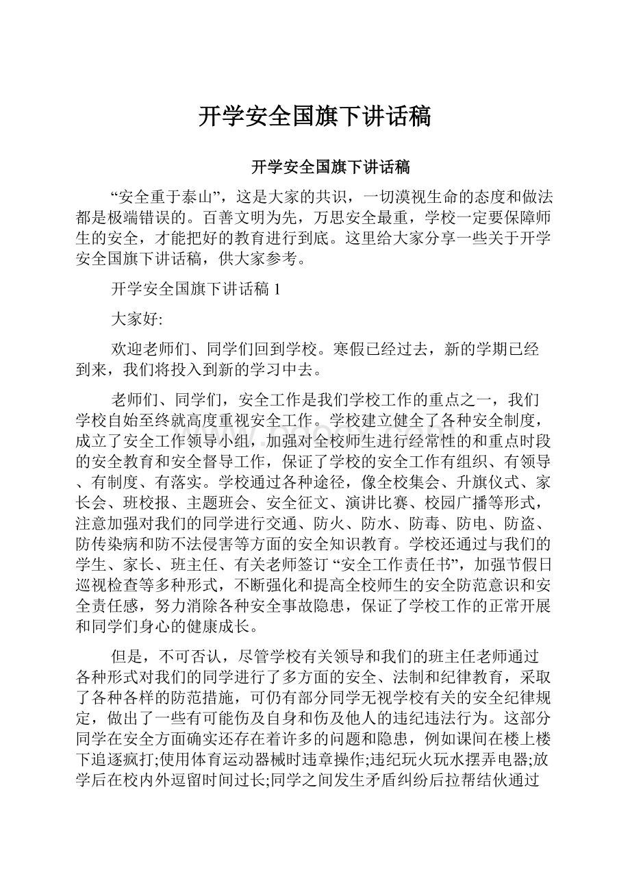 开学安全国旗下讲话稿.docx_第1页