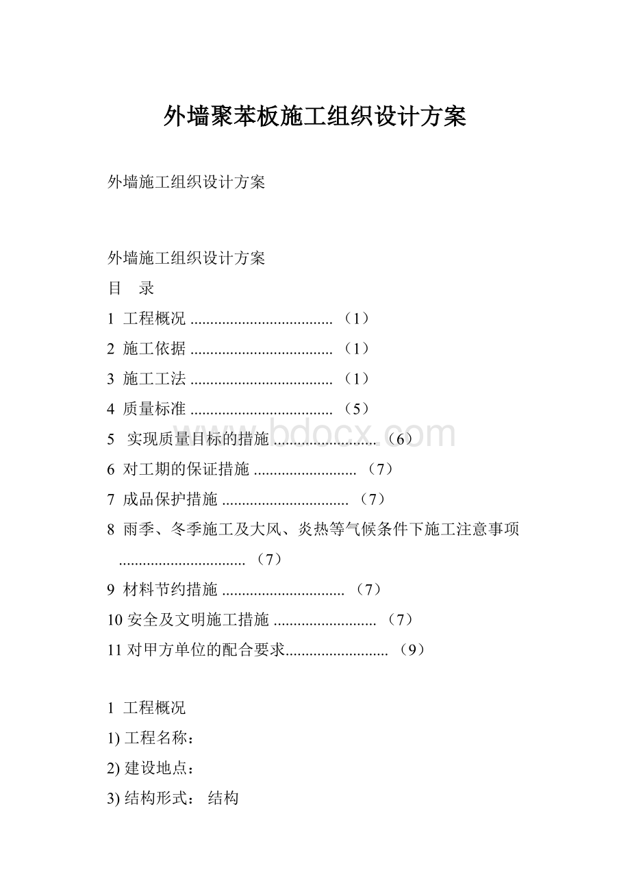 外墙聚苯板施工组织设计方案.docx