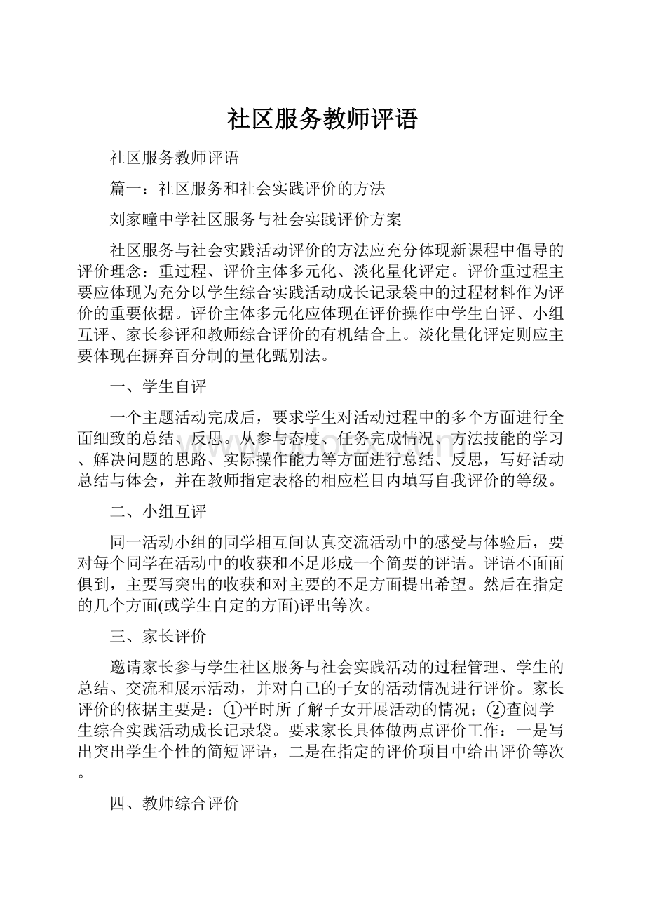 社区服务教师评语.docx_第1页