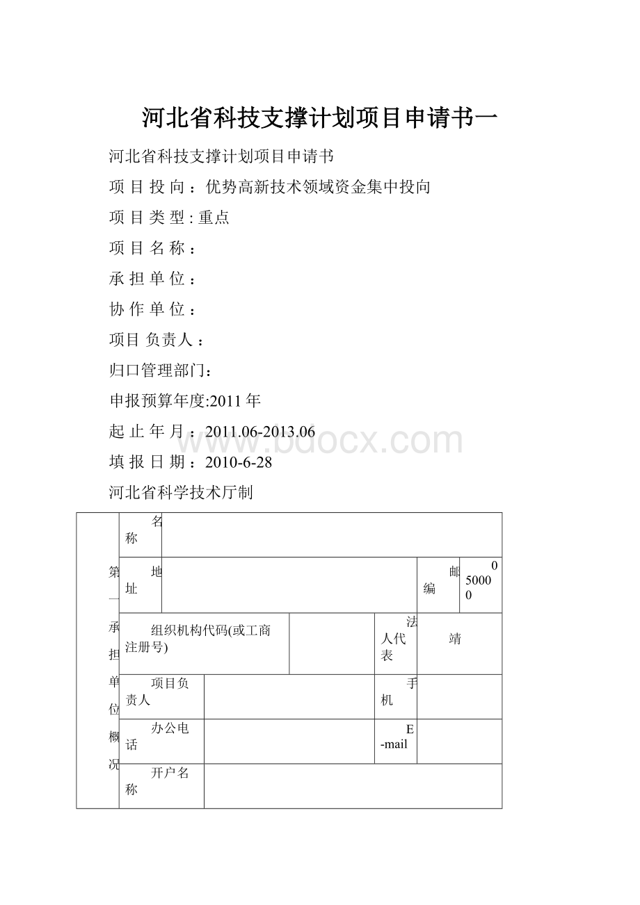 河北省科技支撑计划项目申请书一.docx