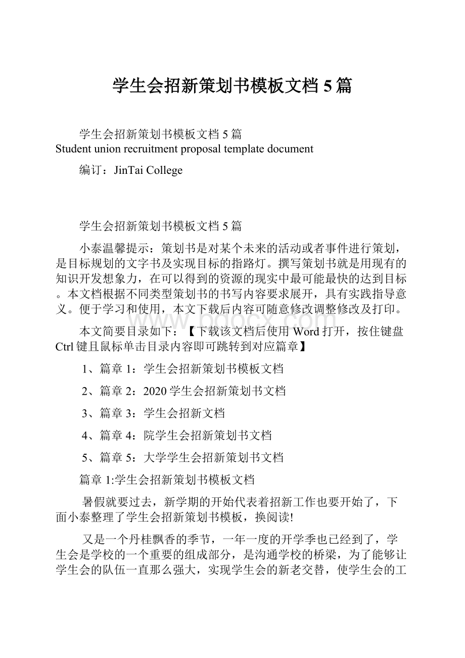 学生会招新策划书模板文档5篇.docx_第1页