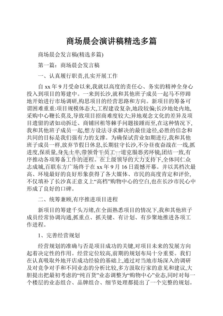 商场晨会演讲稿精选多篇.docx_第1页