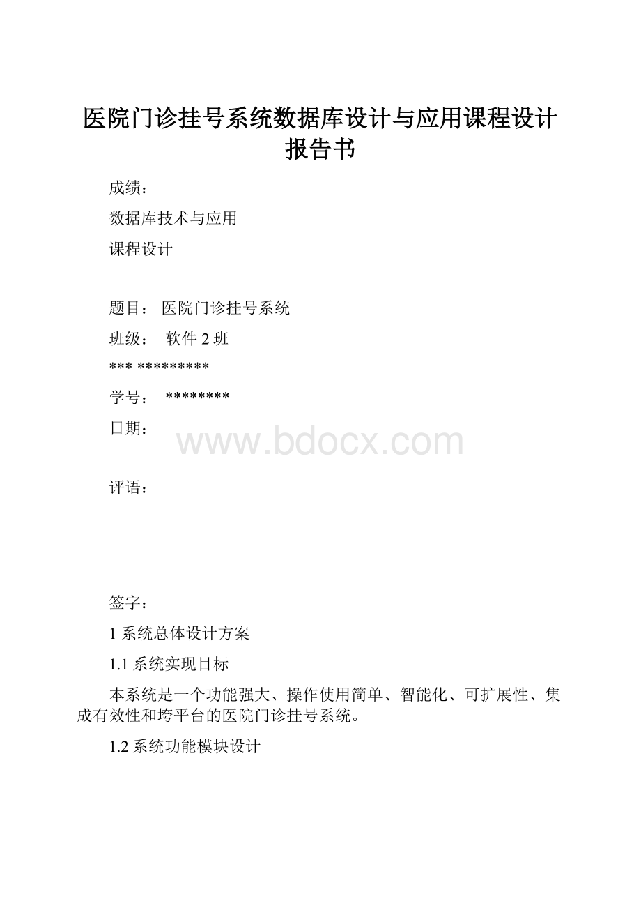 医院门诊挂号系统数据库设计与应用课程设计报告书.docx