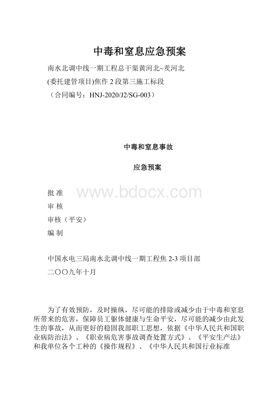 中毒和窒息应急预案.docx