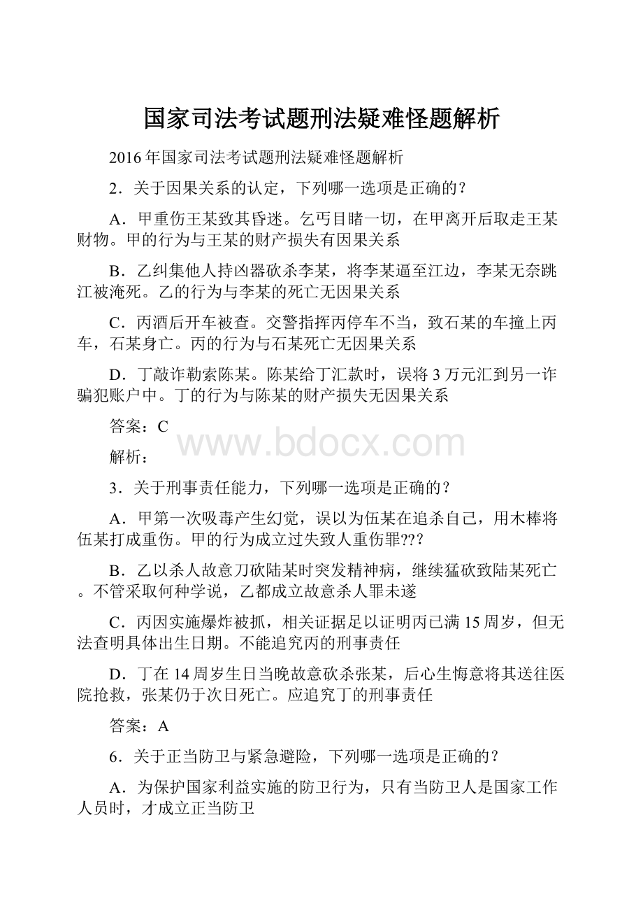 国家司法考试题刑法疑难怪题解析.docx_第1页