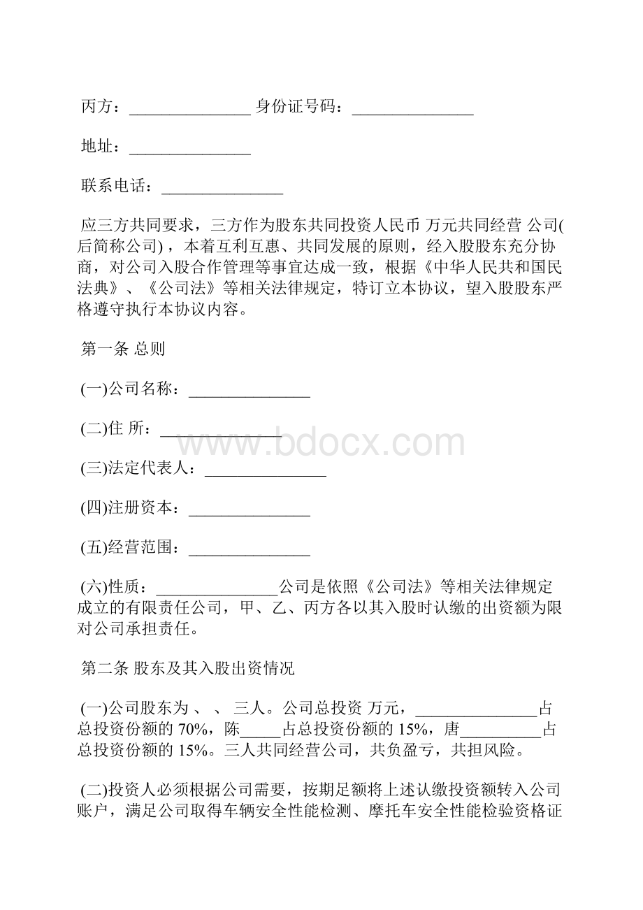 三方入股合作协议书范本标准版.docx_第2页