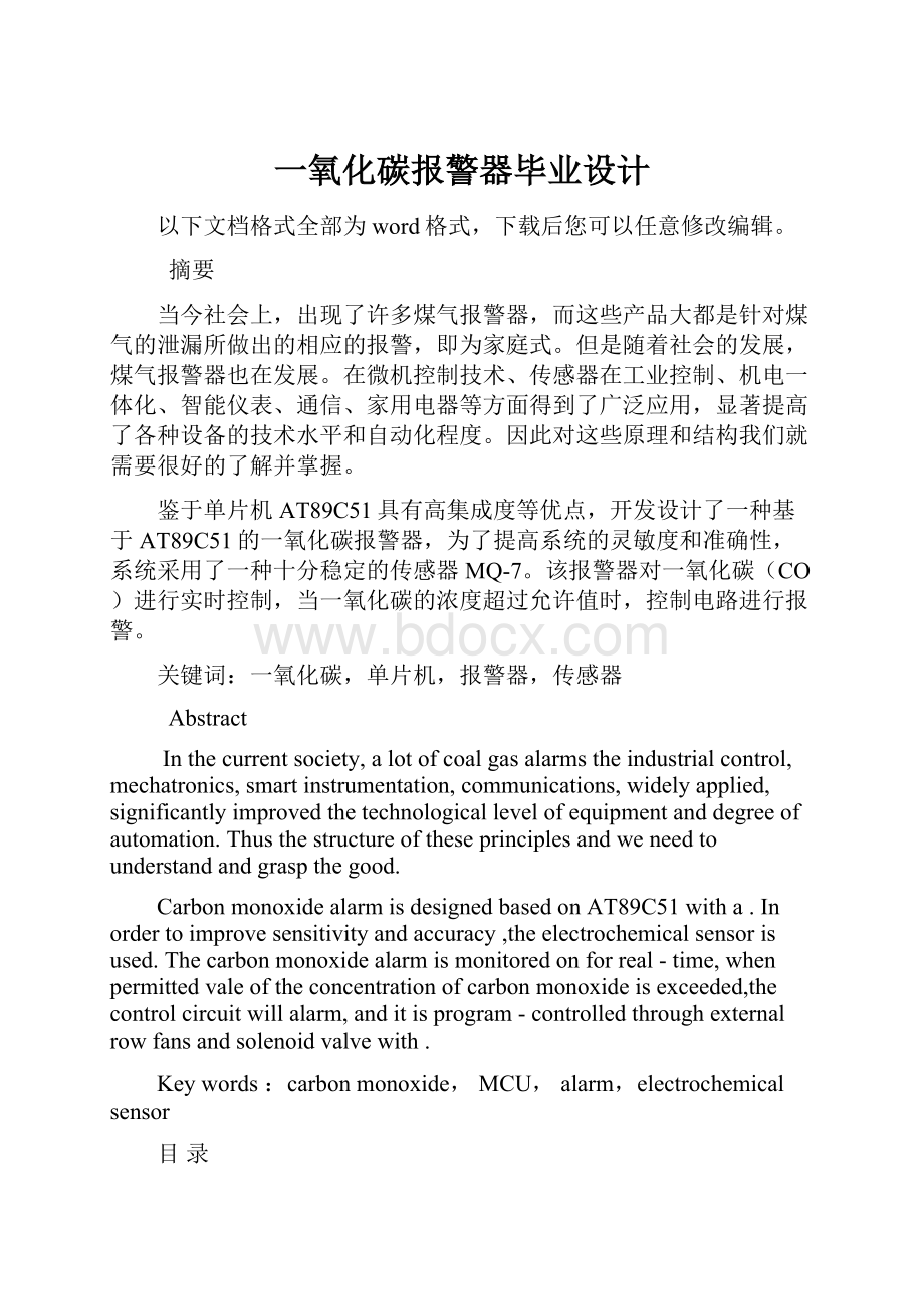 一氧化碳报警器毕业设计.docx_第1页