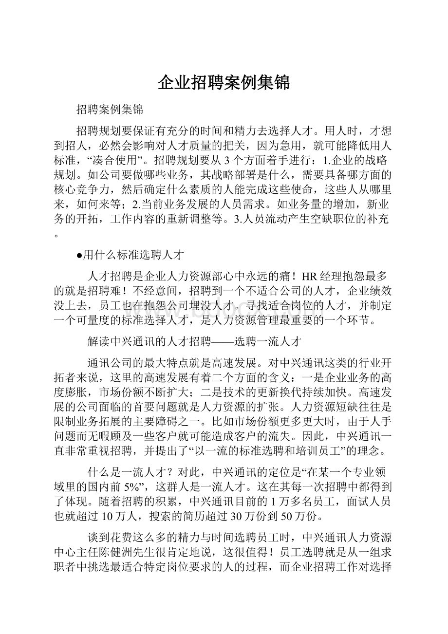 企业招聘案例集锦.docx_第1页