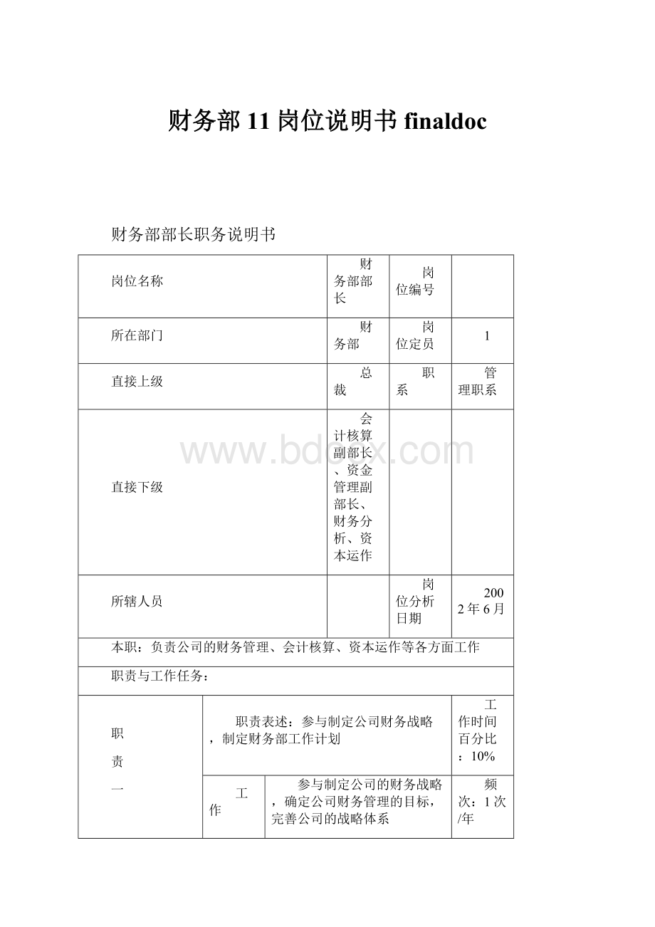 财务部11岗位说明书finaldoc.docx_第1页