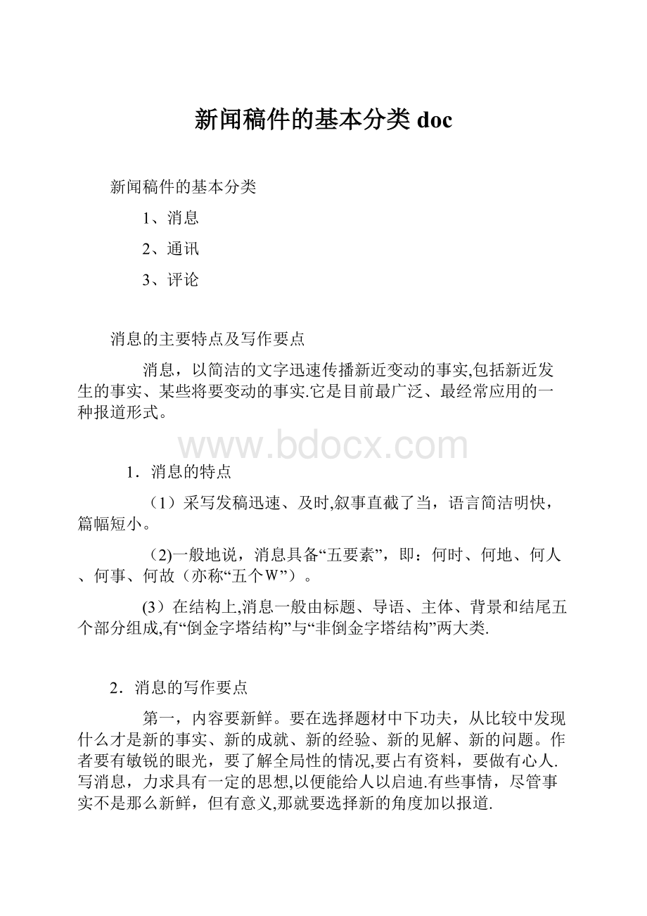 新闻稿件的基本分类doc.docx_第1页