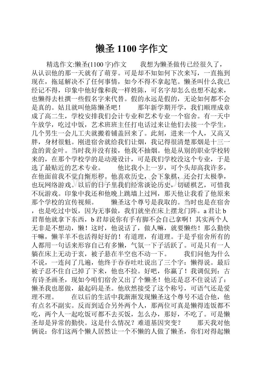 懒圣1100字作文.docx_第1页