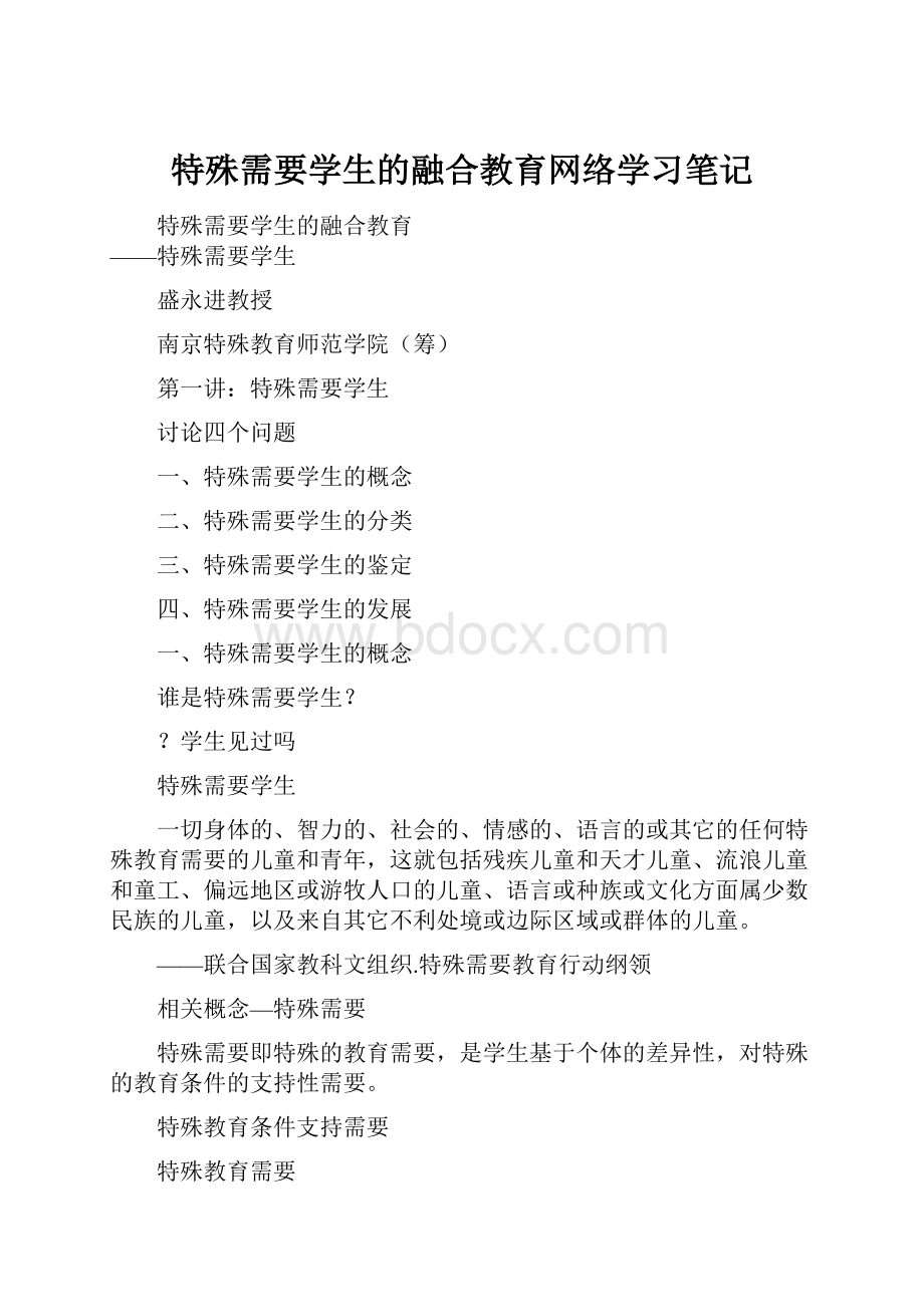 特殊需要学生的融合教育网络学习笔记.docx