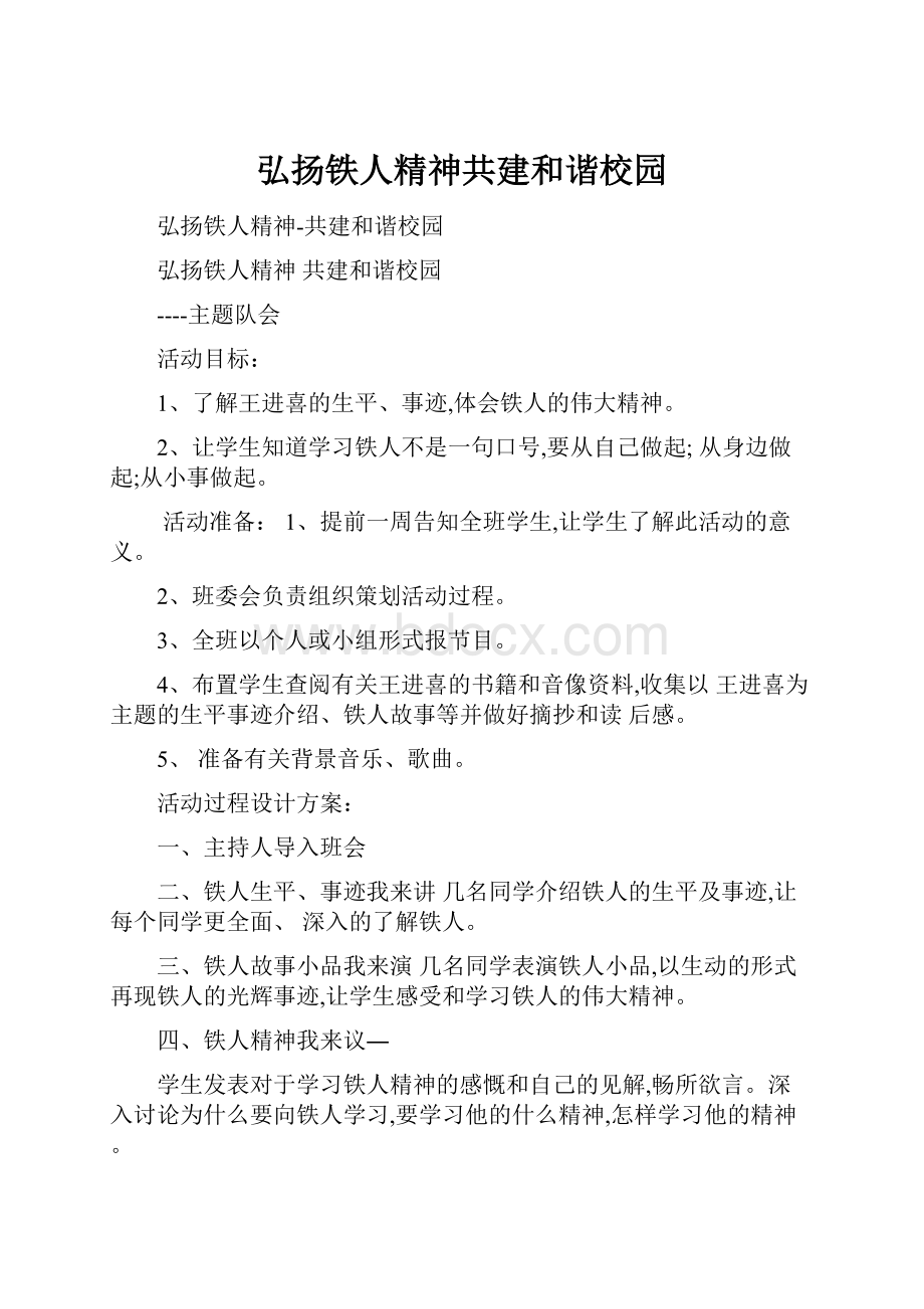 弘扬铁人精神共建和谐校园.docx