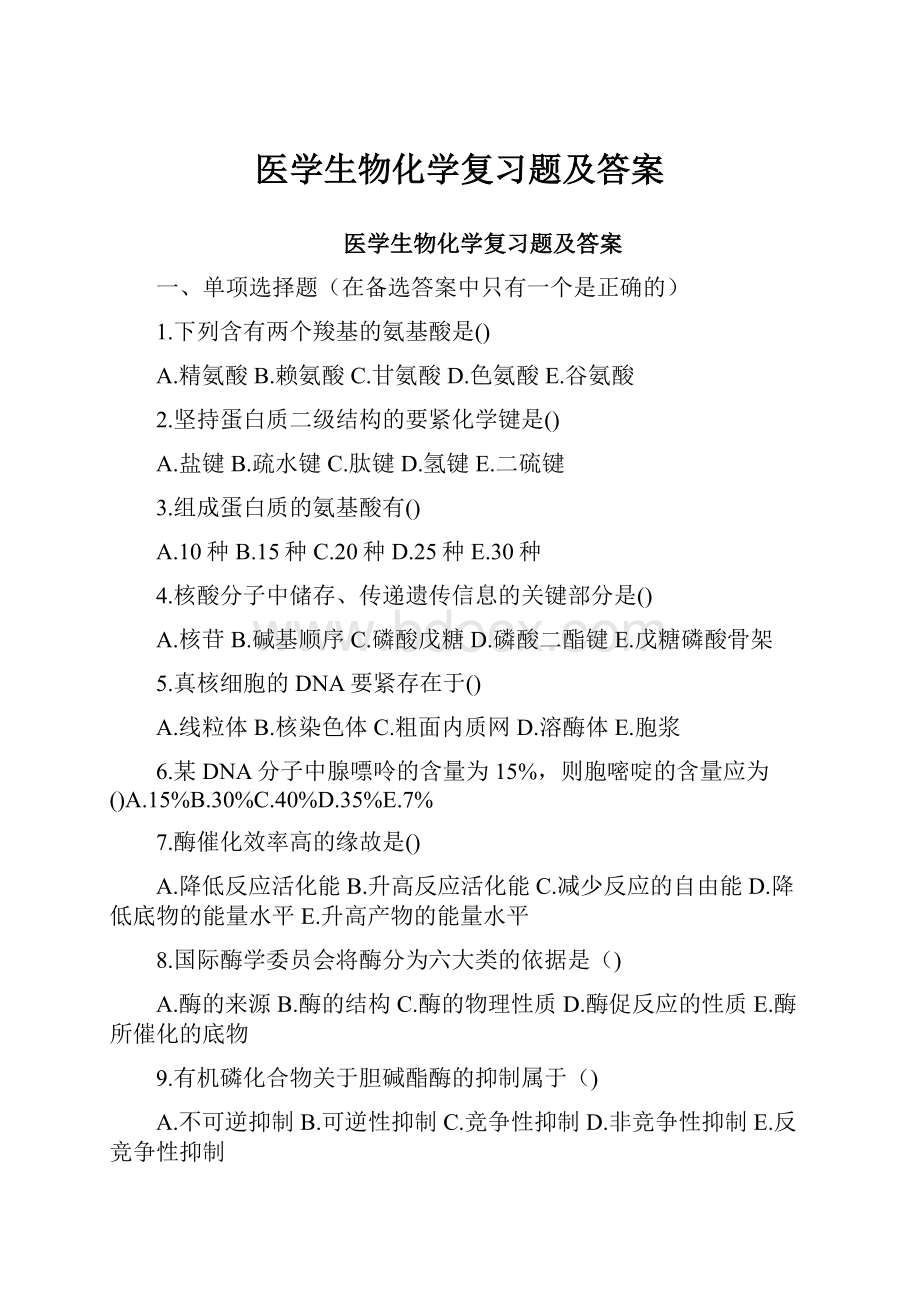 医学生物化学复习题及答案.docx