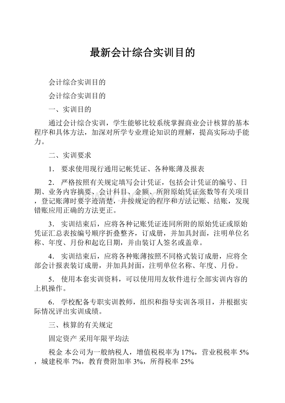 最新会计综合实训目的.docx