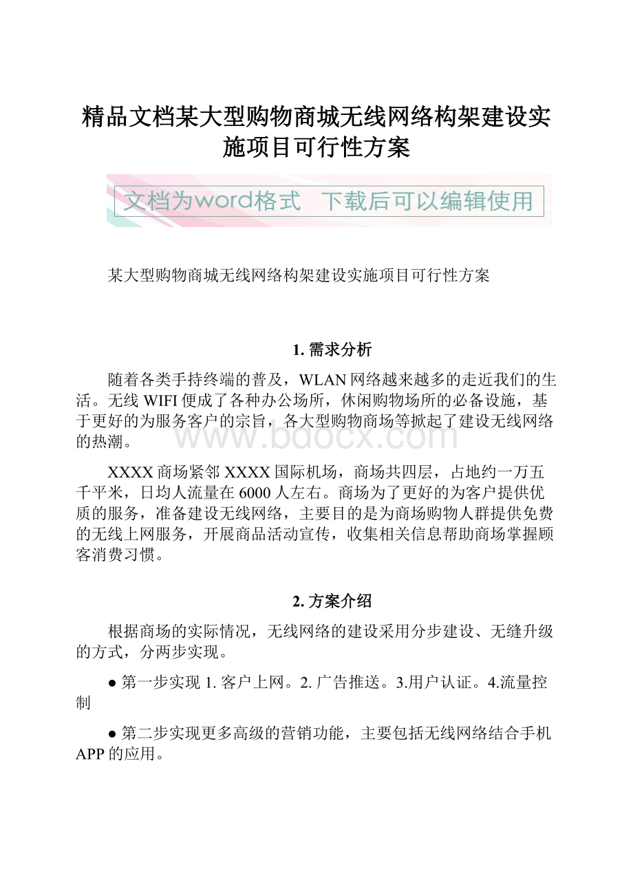 精品文档某大型购物商城无线网络构架建设实施项目可行性方案.docx