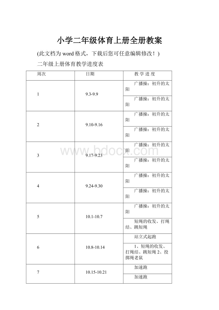 小学二年级体育上册全册教案.docx