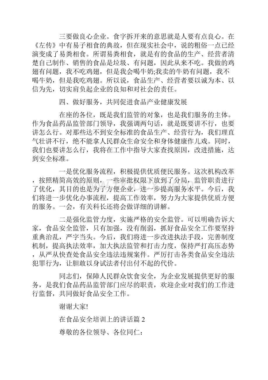 会议发言在食品安全培训上的讲话.docx_第3页