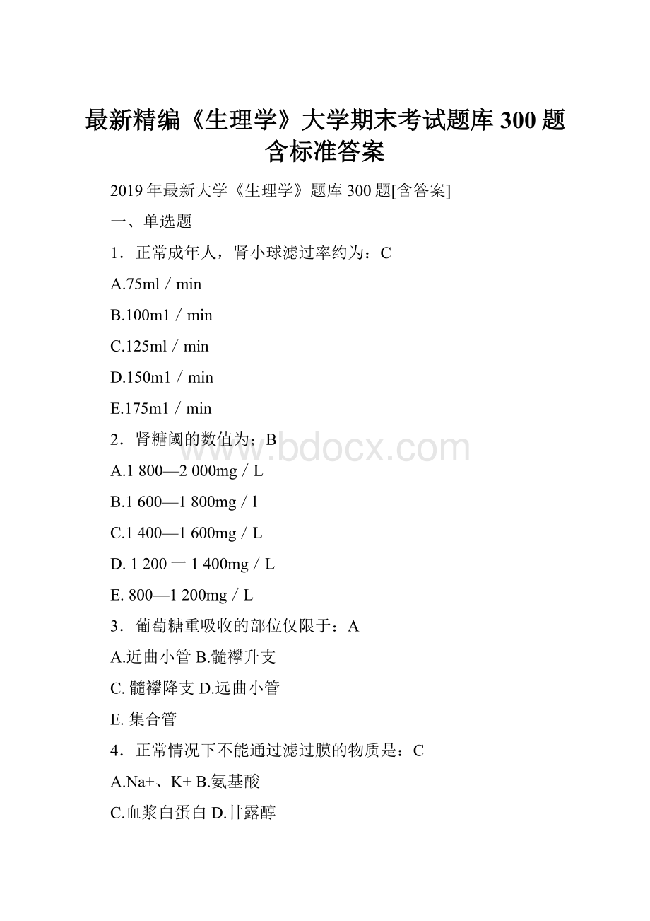 最新精编《生理学》大学期末考试题库300题含标准答案.docx