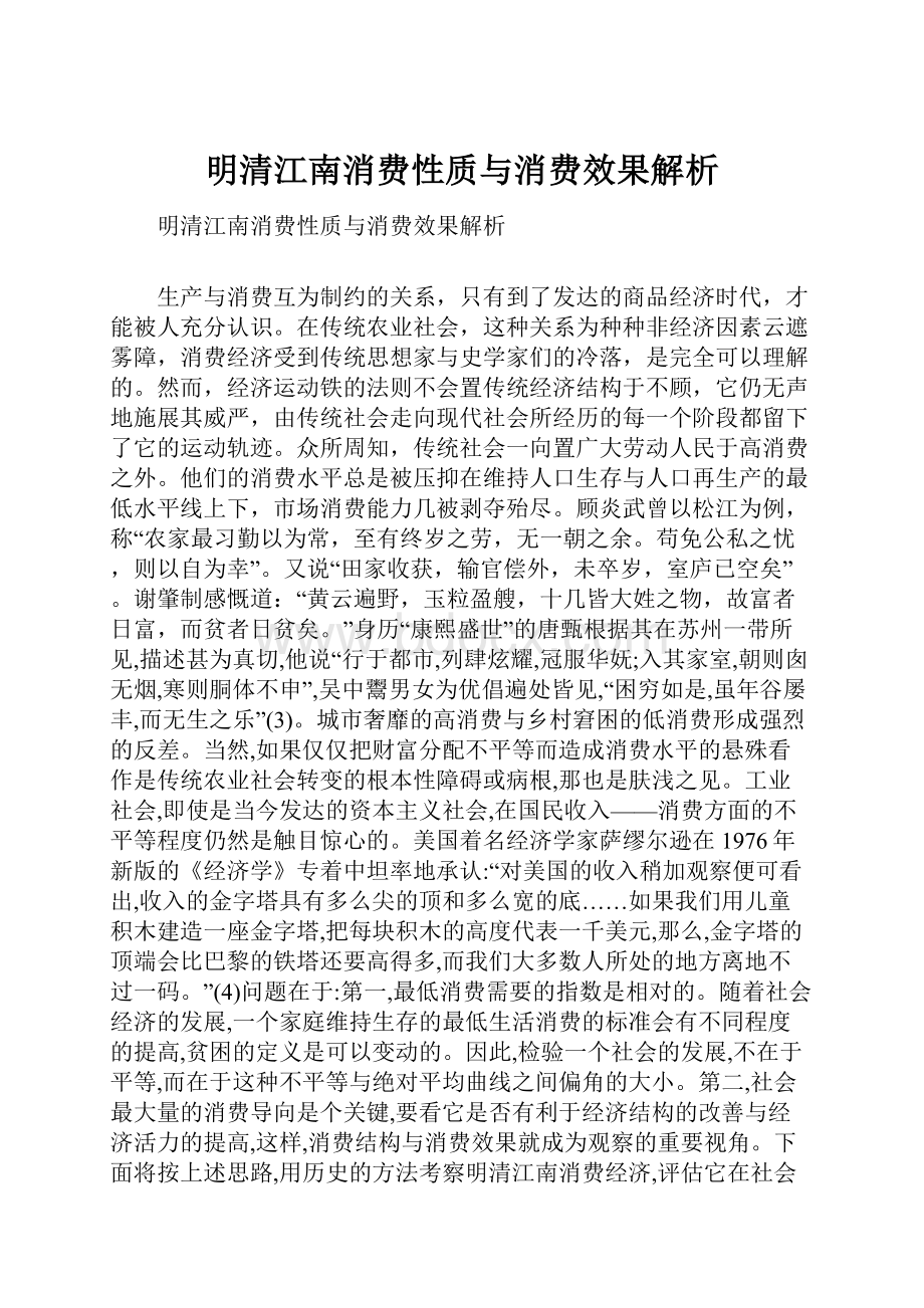 明清江南消费性质与消费效果解析.docx