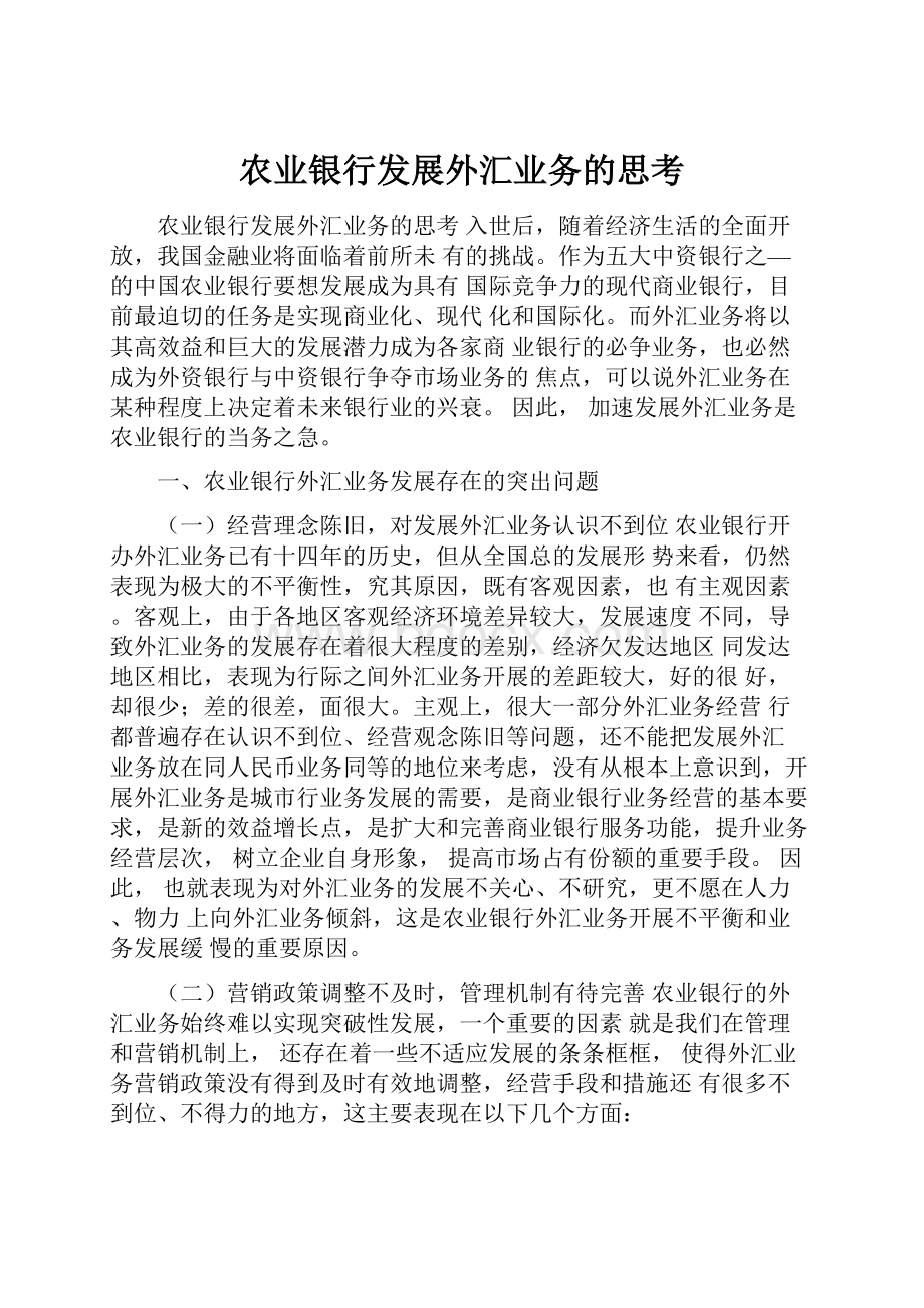 农业银行发展外汇业务的思考.docx_第1页