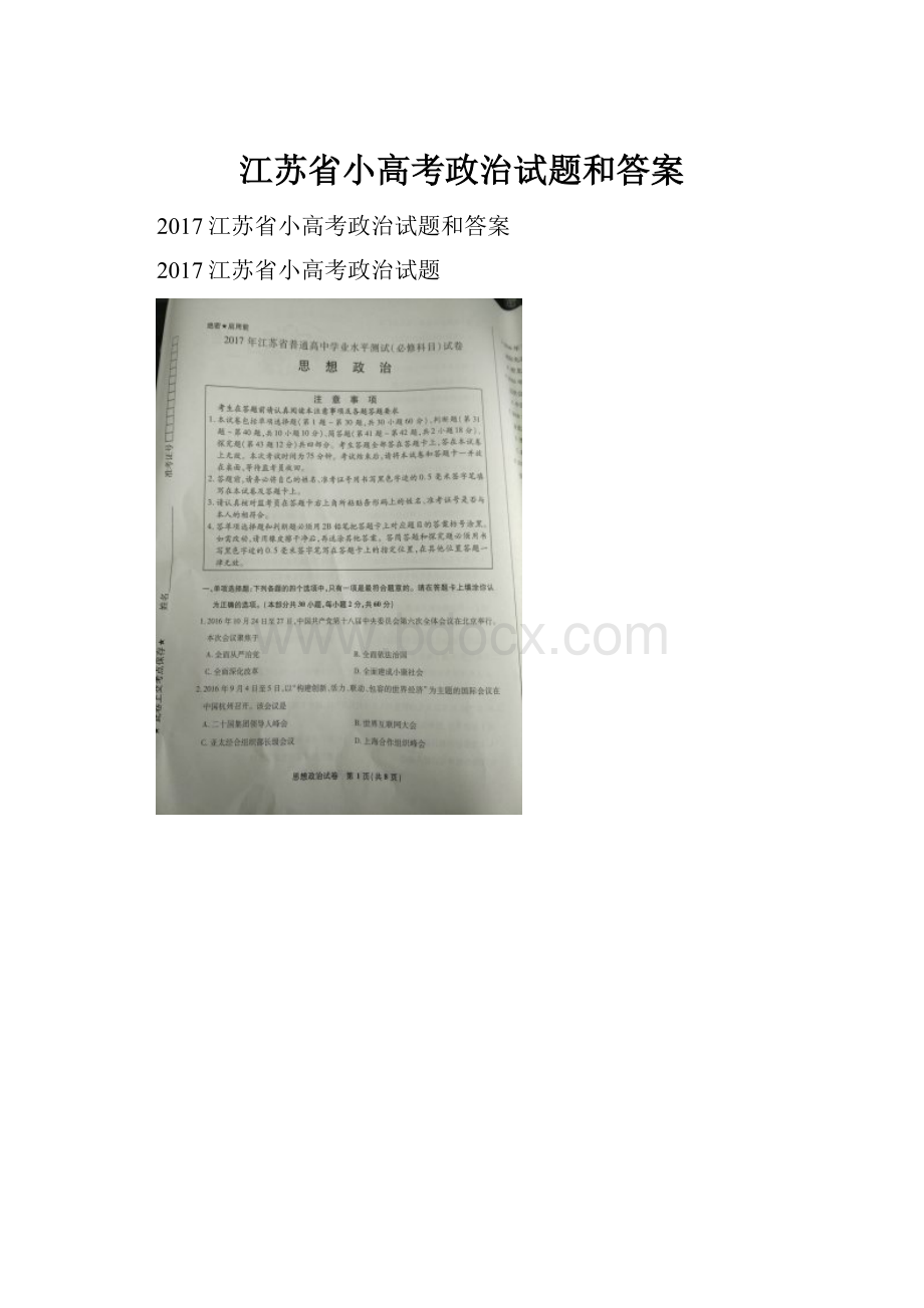 江苏省小高考政治试题和答案.docx_第1页