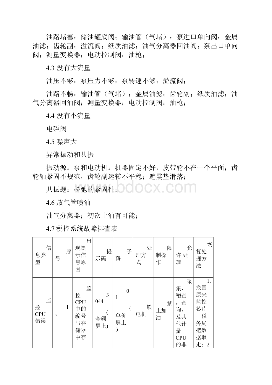 加油机整机故障排查.docx_第2页