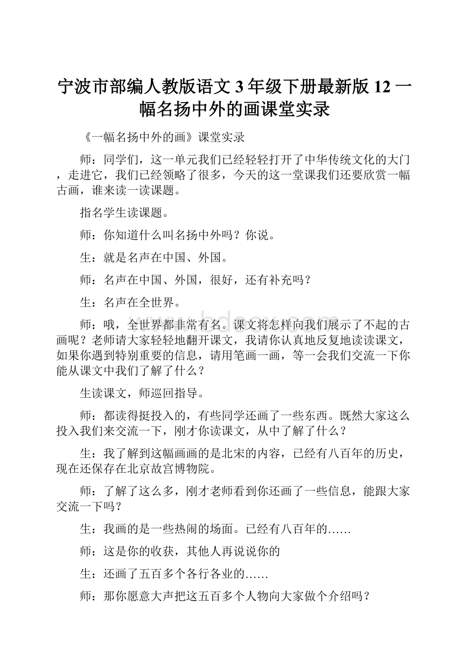 宁波市部编人教版语文3年级下册最新版12一幅名扬中外的画课堂实录.docx