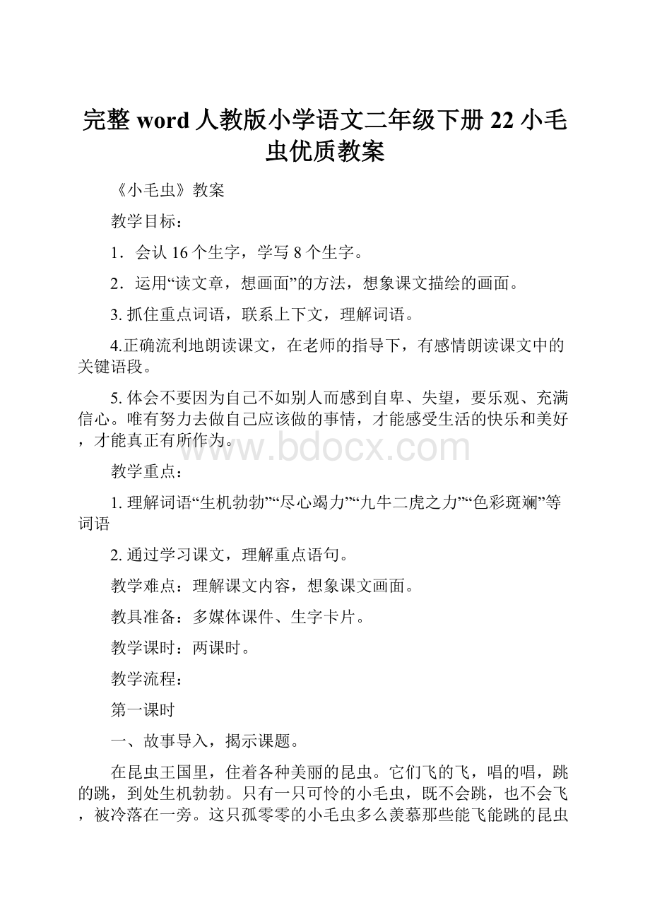 完整word人教版小学语文二年级下册22小毛虫优质教案.docx_第1页