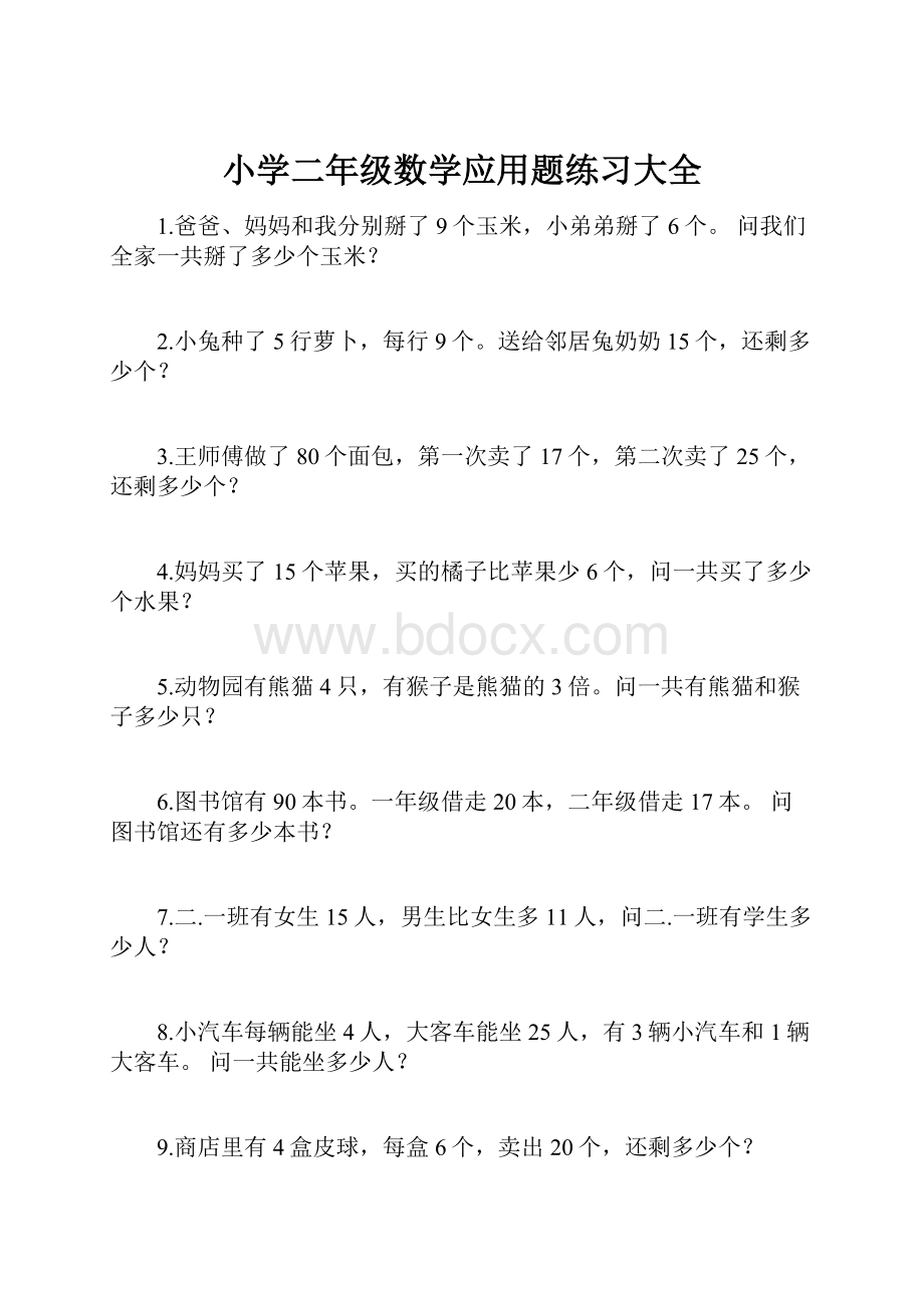 小学二年级数学应用题练习大全.docx