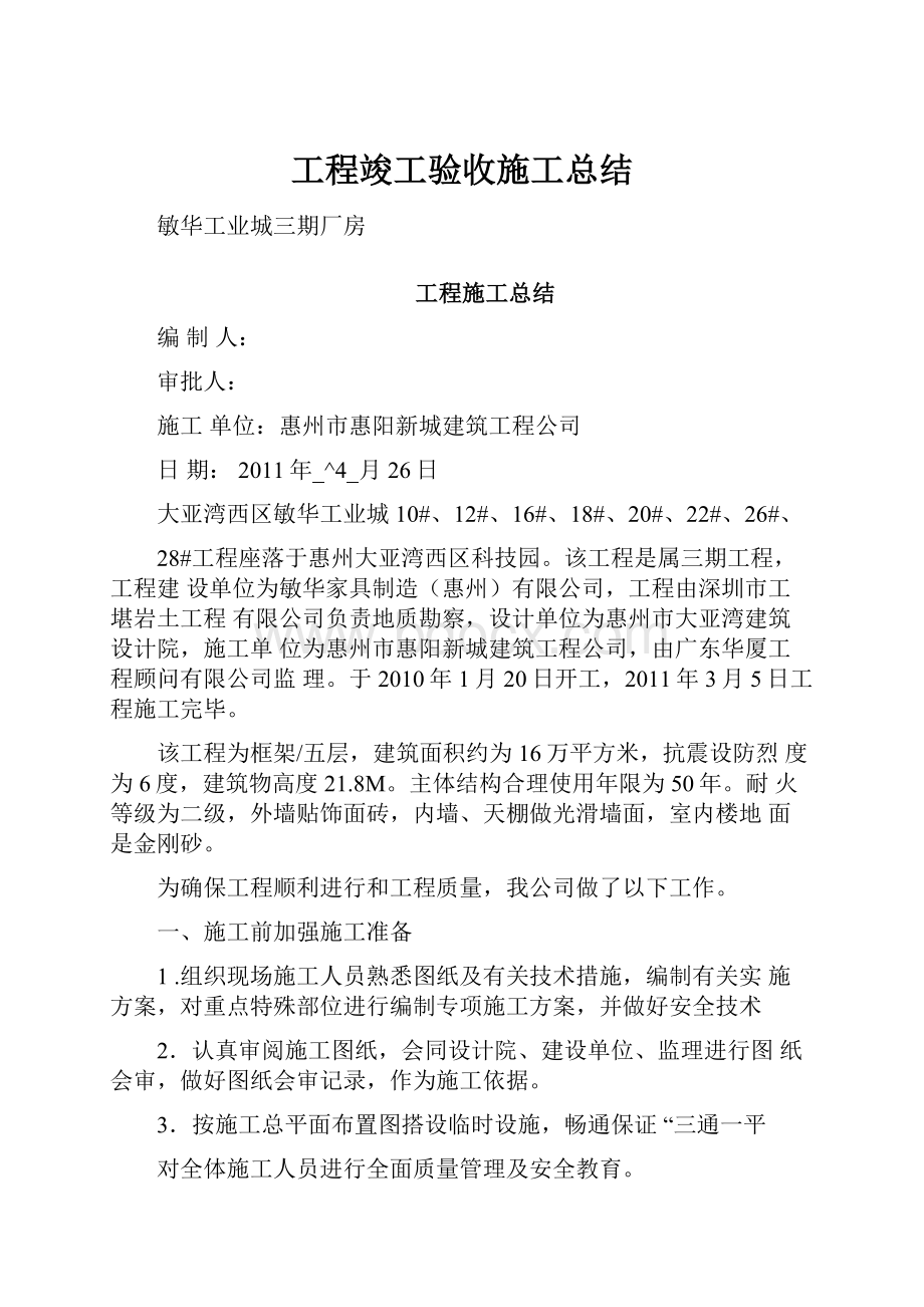 工程竣工验收施工总结.docx