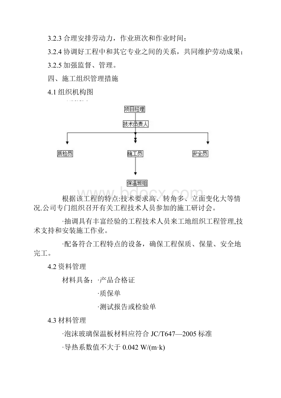 泡沫玻璃保温板外墙外保温施工方案.docx_第3页