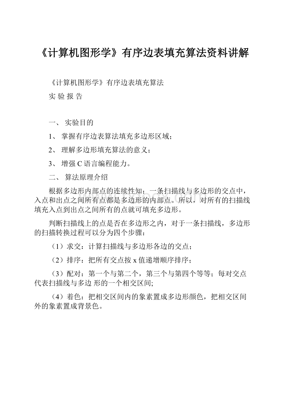 《计算机图形学》有序边表填充算法资料讲解.docx_第1页