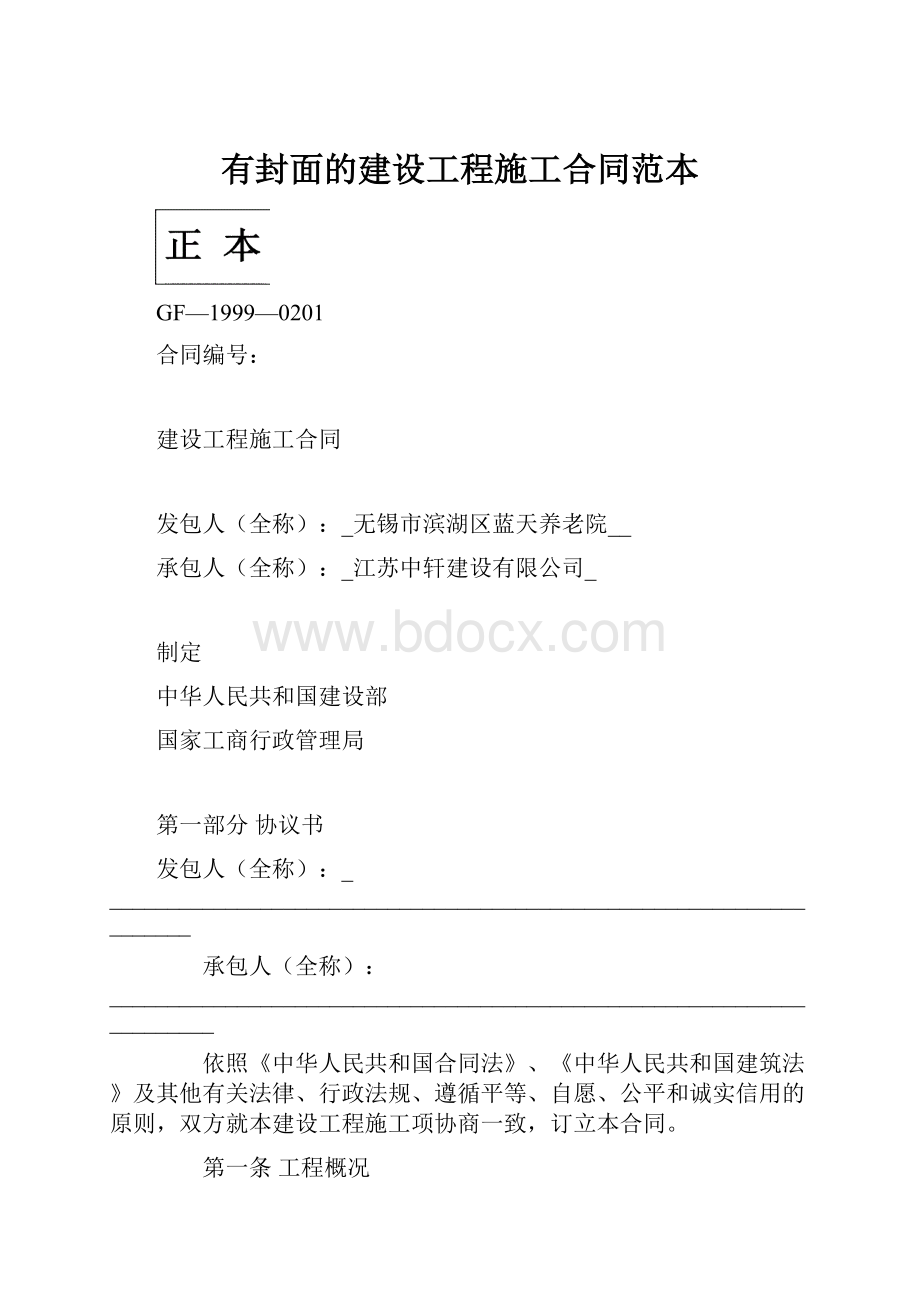 有封面的建设工程施工合同范本.docx