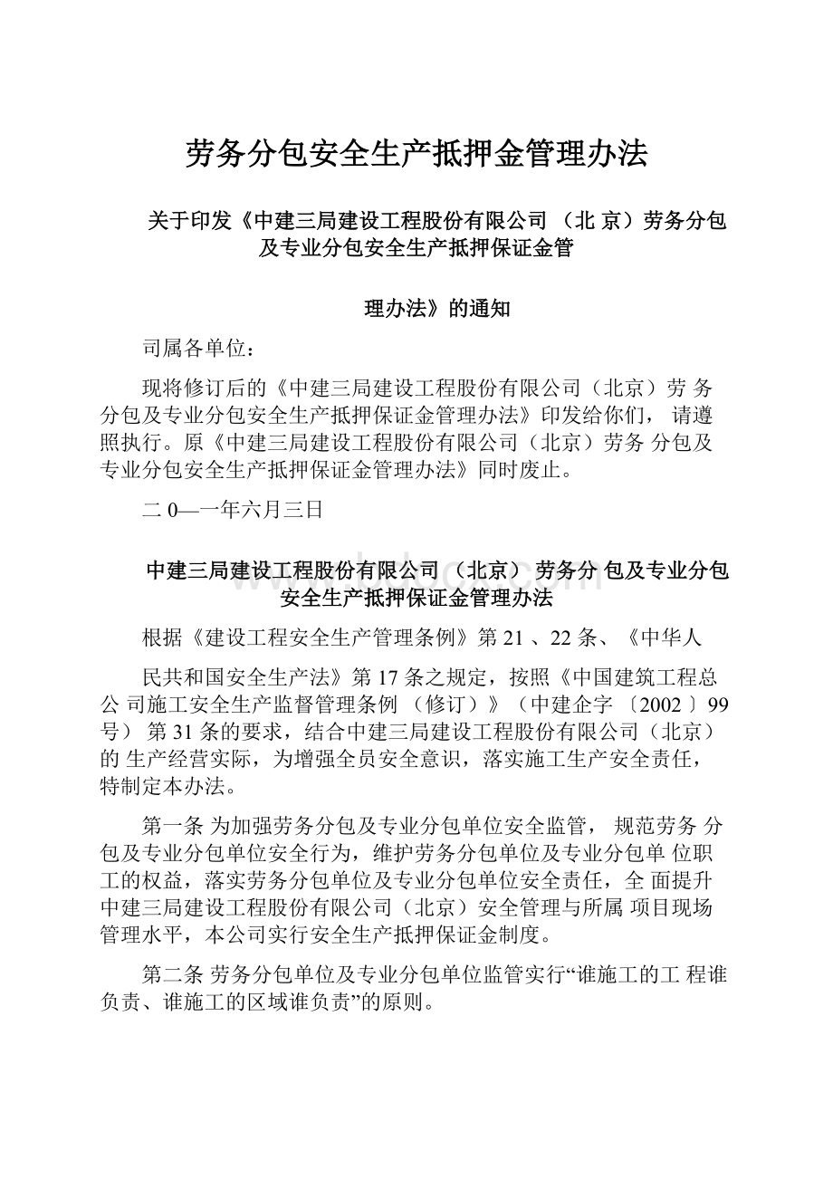 劳务分包安全生产抵押金管理办法.docx