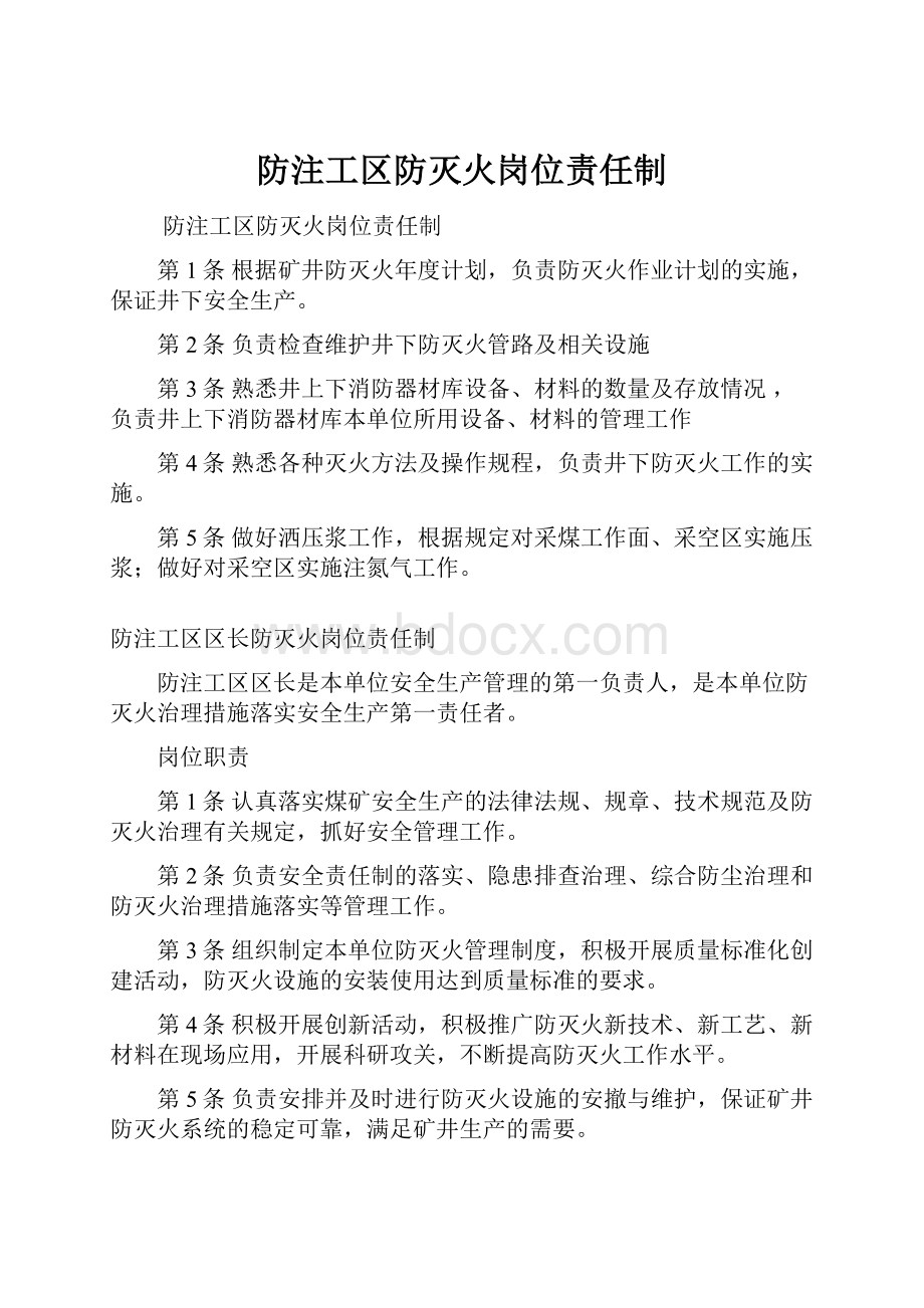 防注工区防灭火岗位责任制.docx_第1页