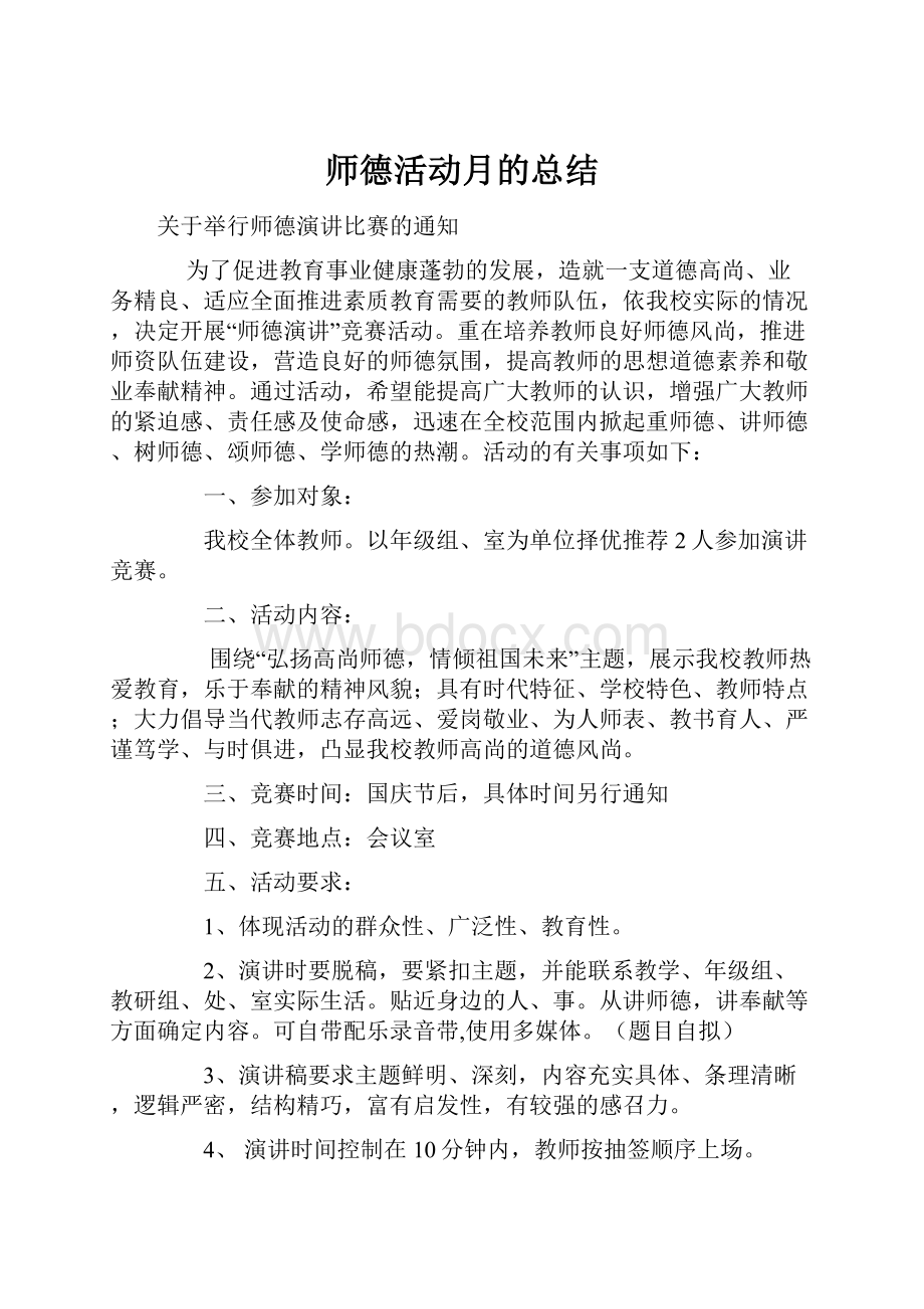 师德活动月的总结.docx_第1页