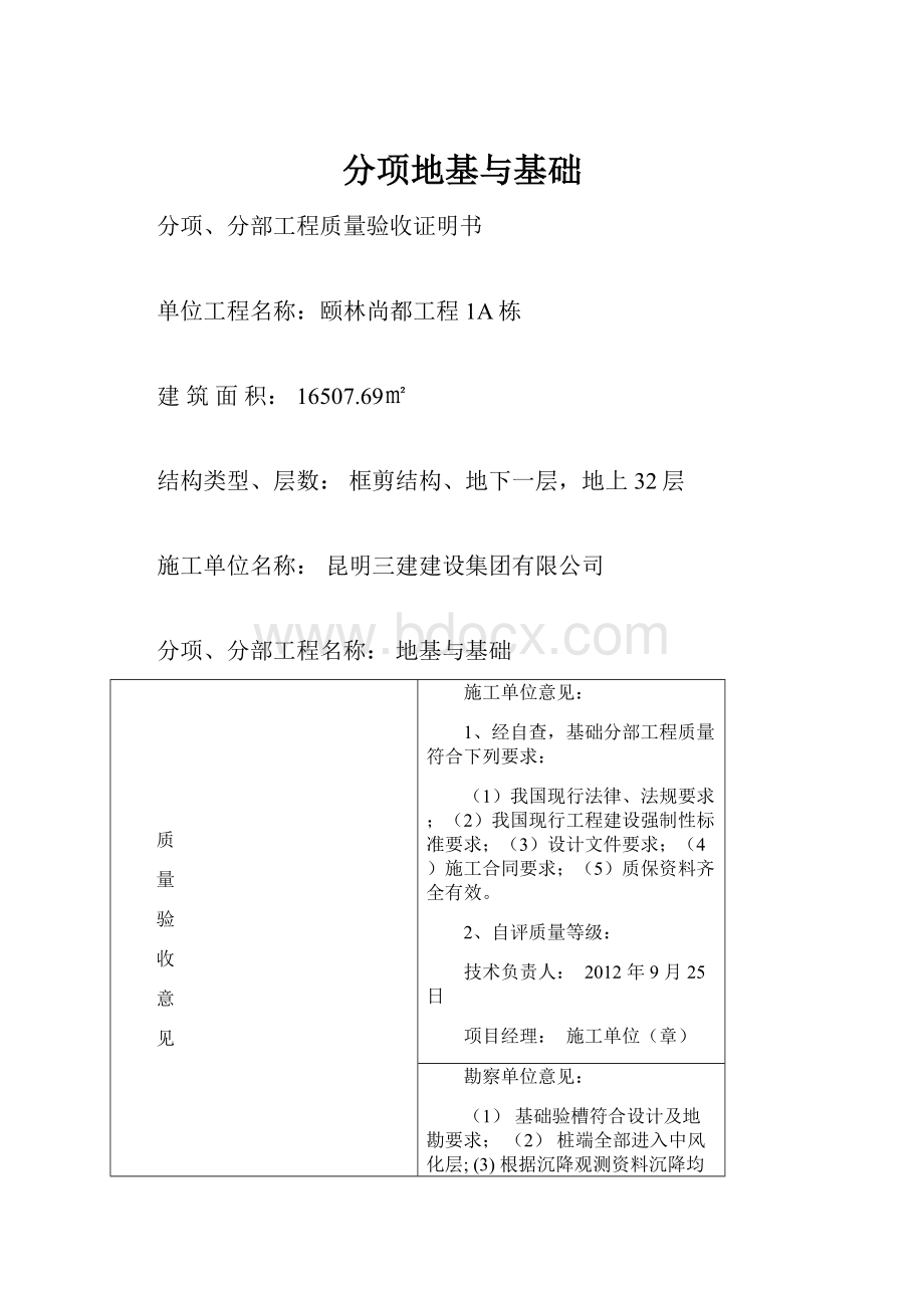 分项地基与基础.docx_第1页