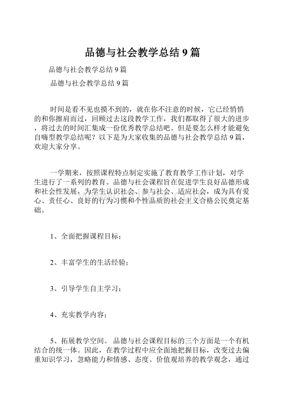 品德与社会教学总结9篇.docx